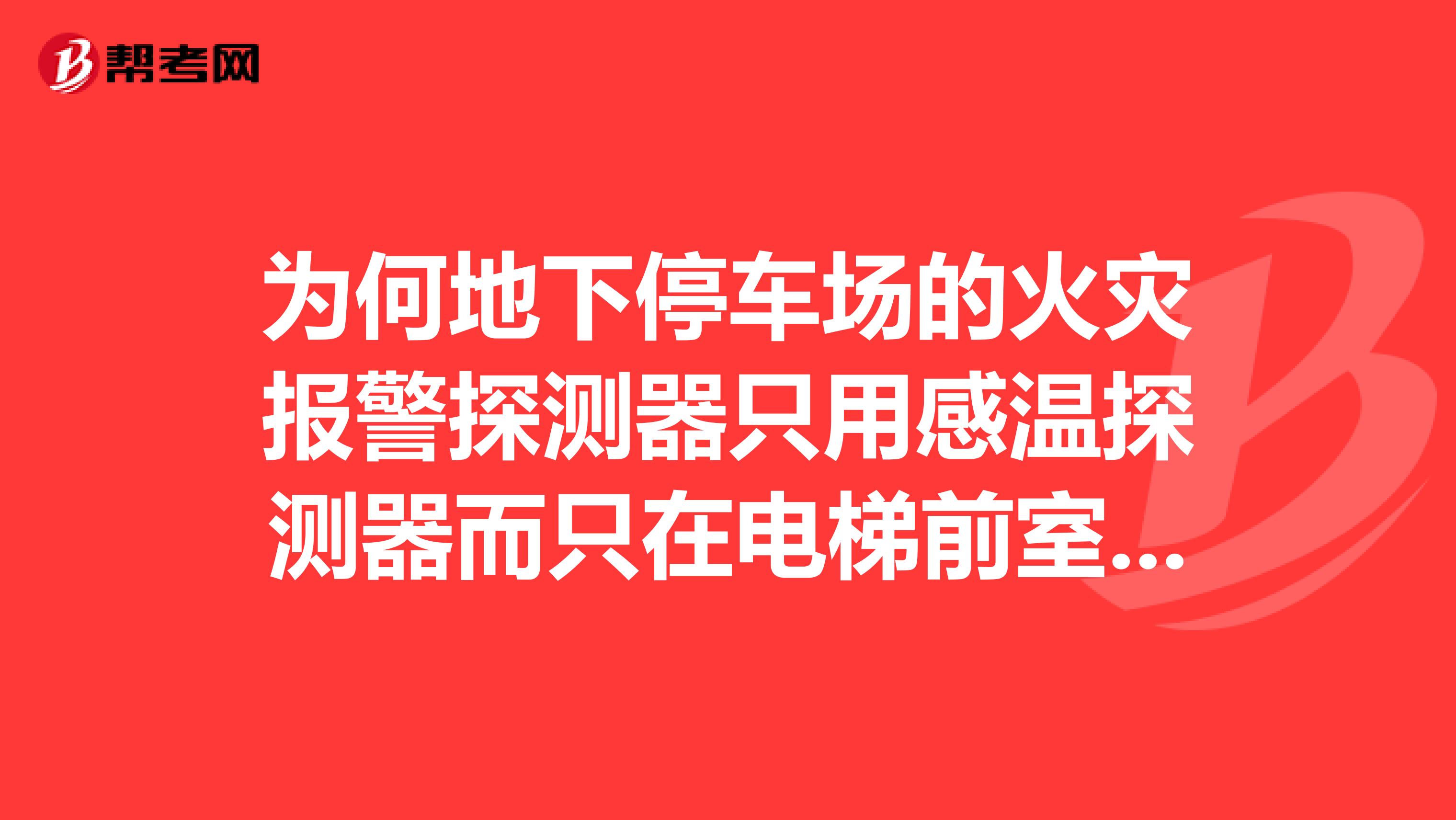 为何地下停车场的火灾报警探测器只用感温探测器而只在电梯前室用感烟探测器呢