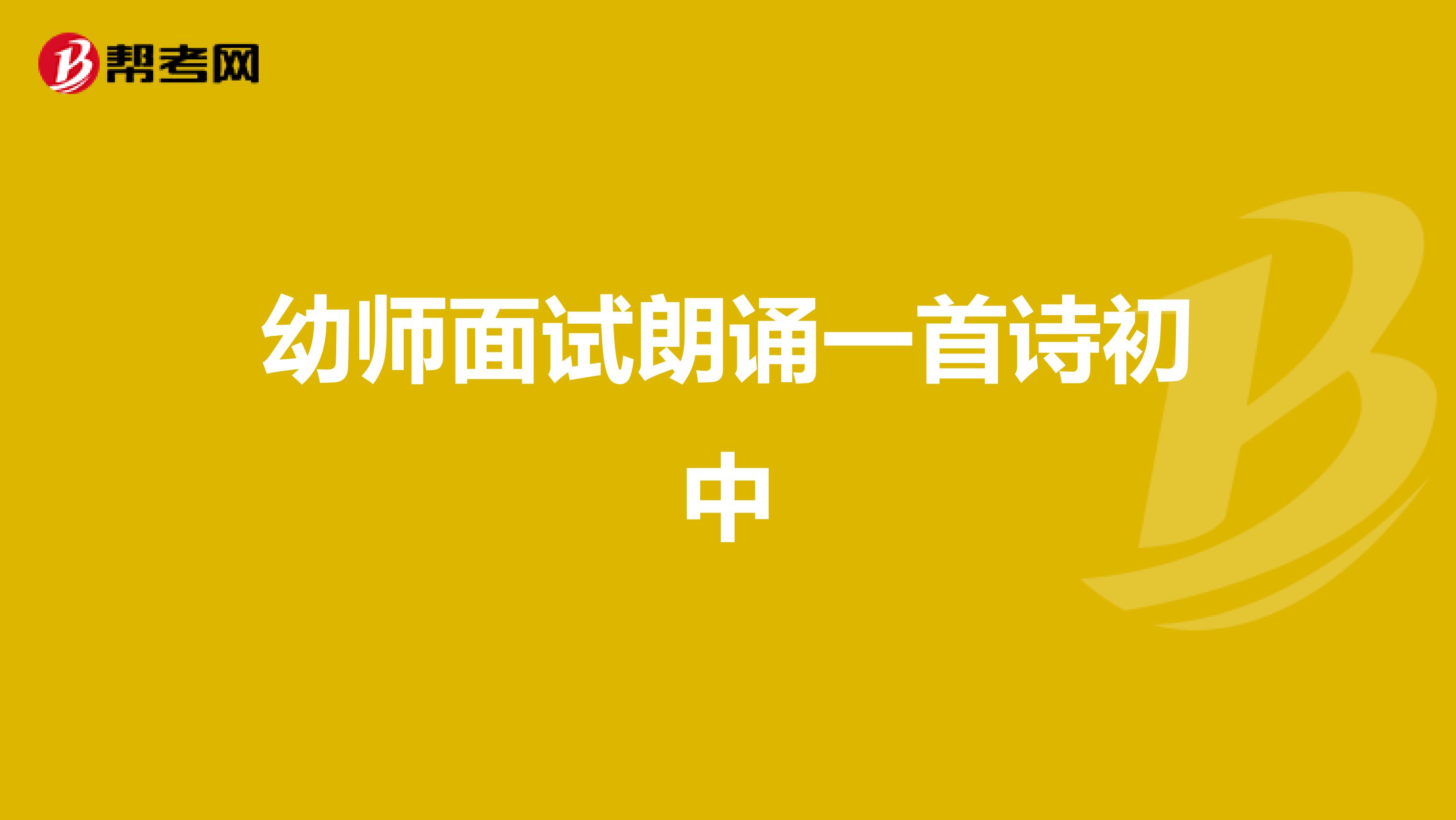 幼师面试朗诵一首诗初中