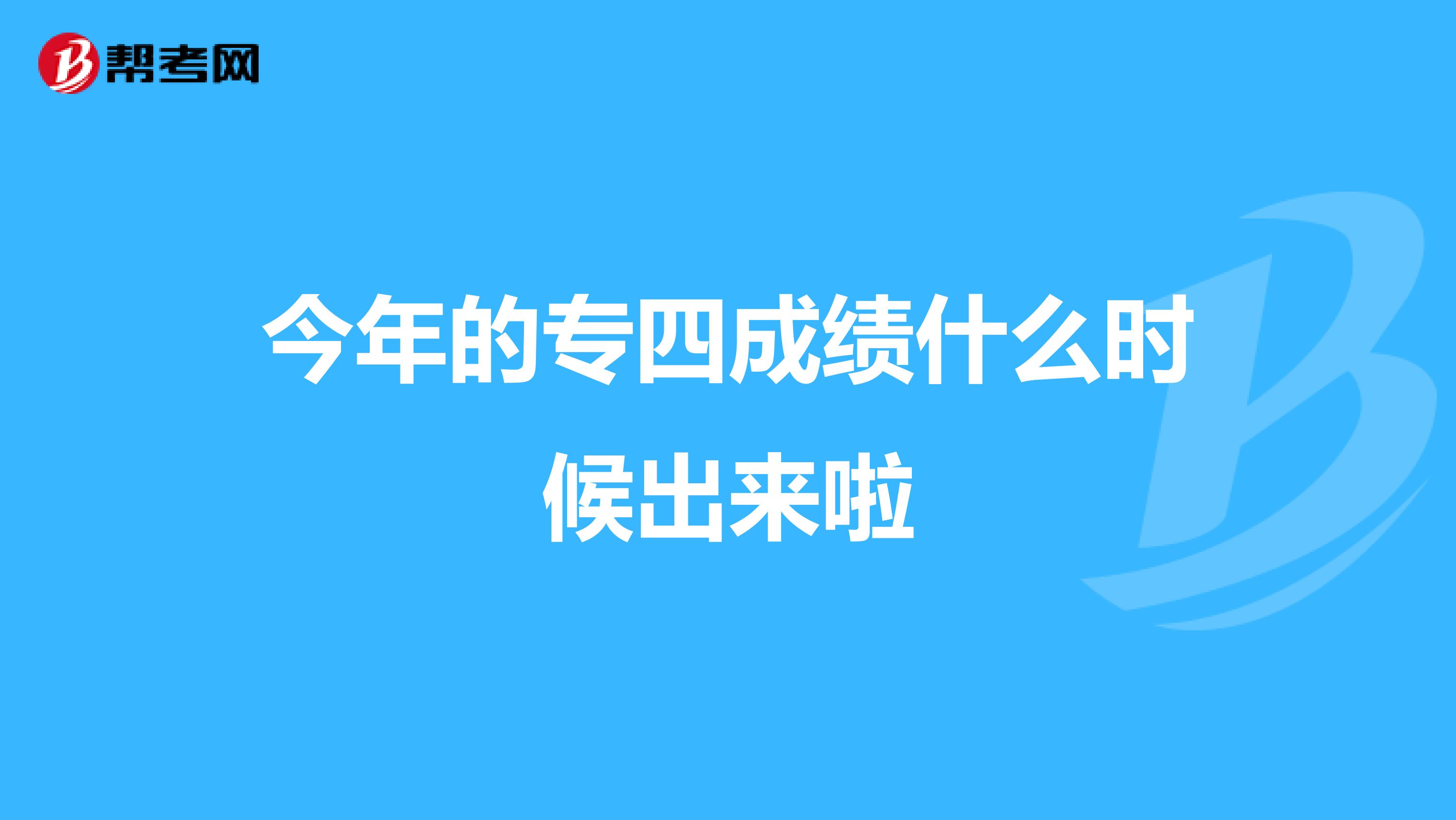 今年的專四成績什么時候出來啦