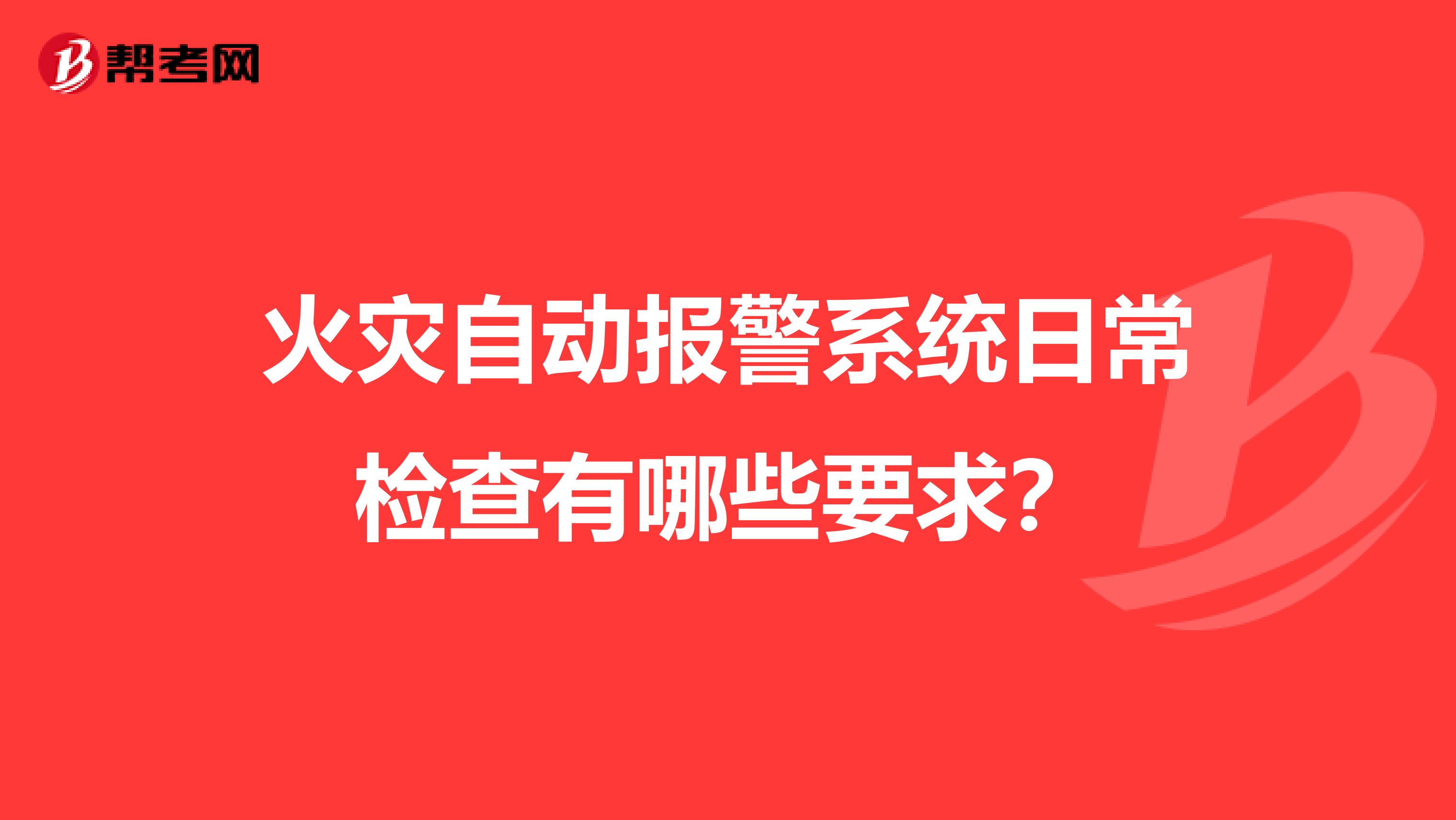 火灾自动报警系统日常检查有哪些要求？