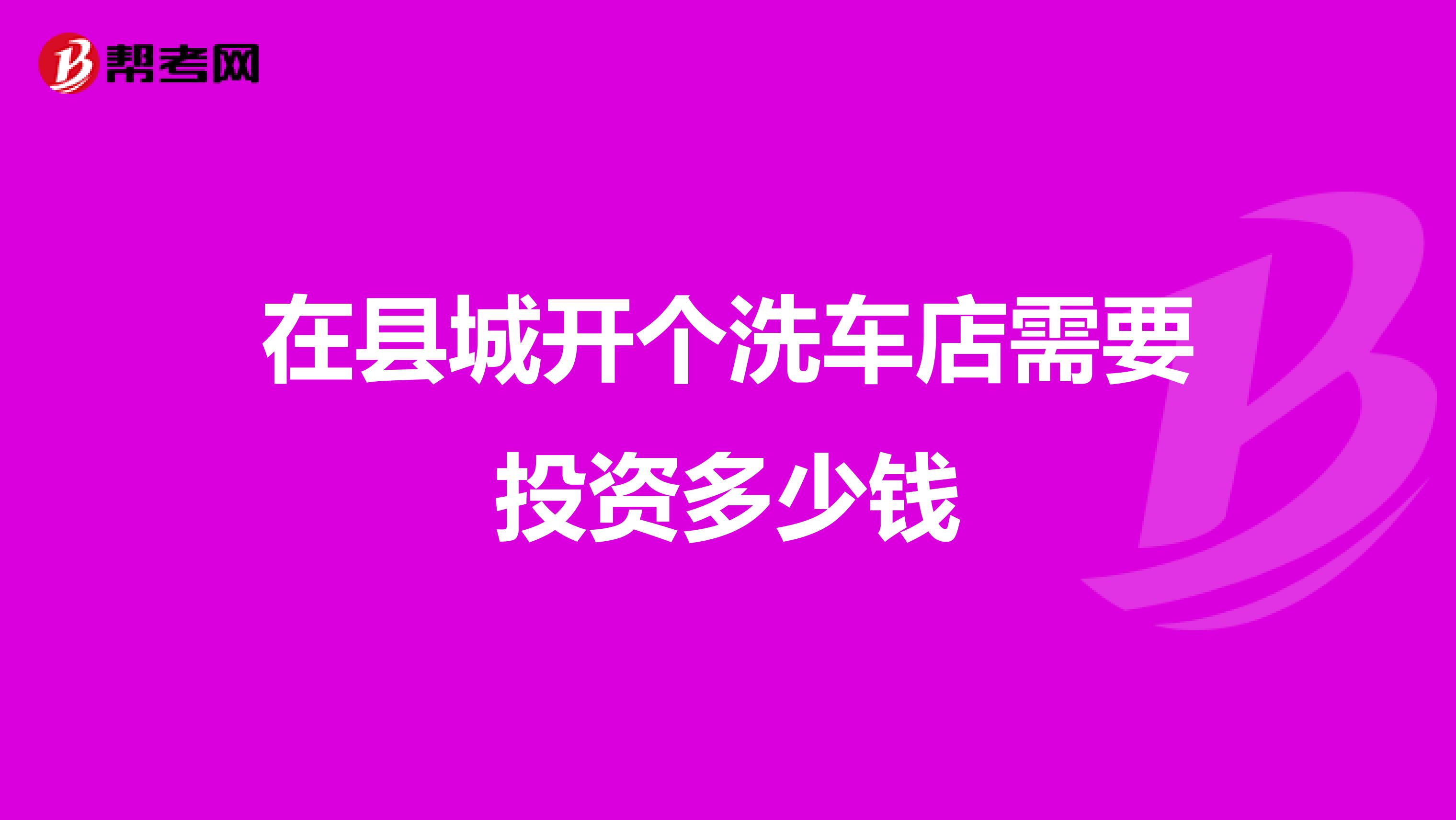 在县城开个洗车店需要投资多少钱