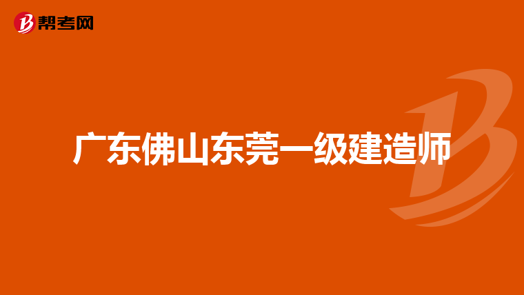 广东佛山东莞一级建造师