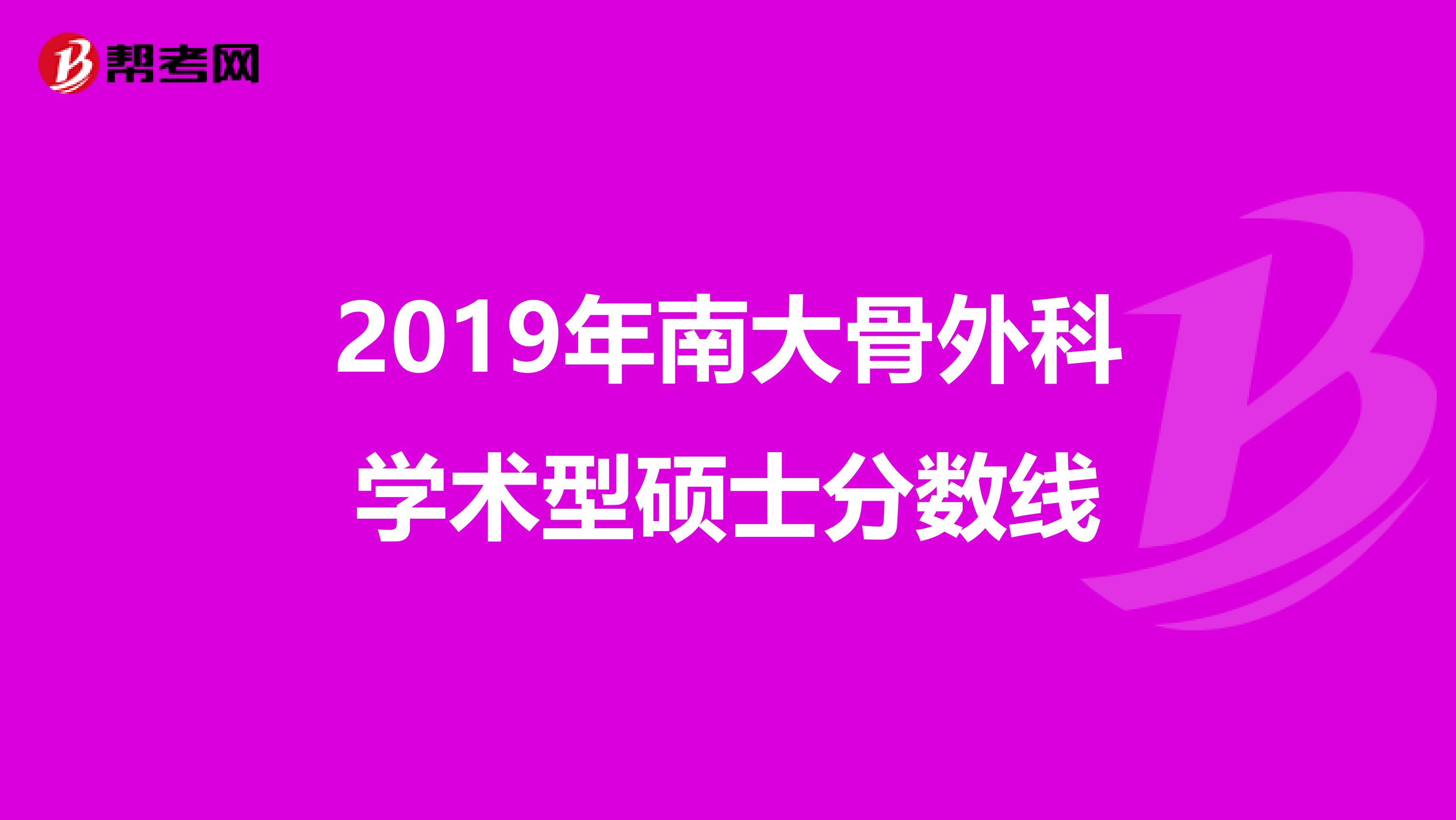 2019年南大骨外科学术型硕士分数线