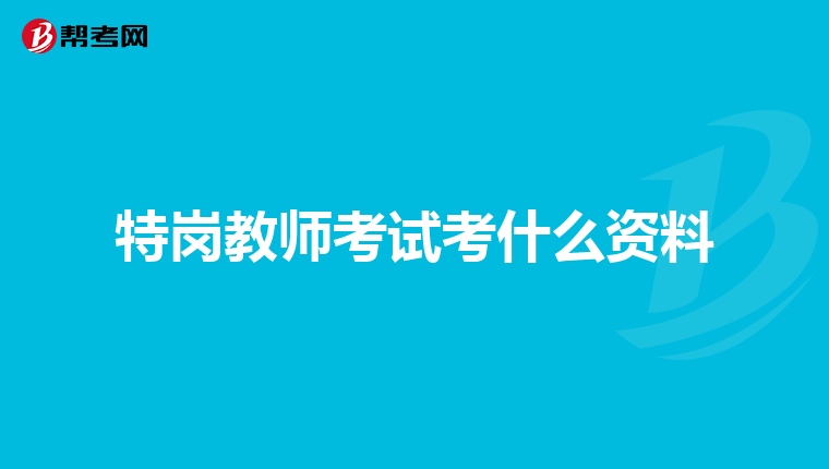特岗教师考试考什么资料