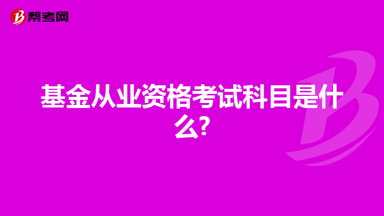 基金从业资格考试科目是什么?