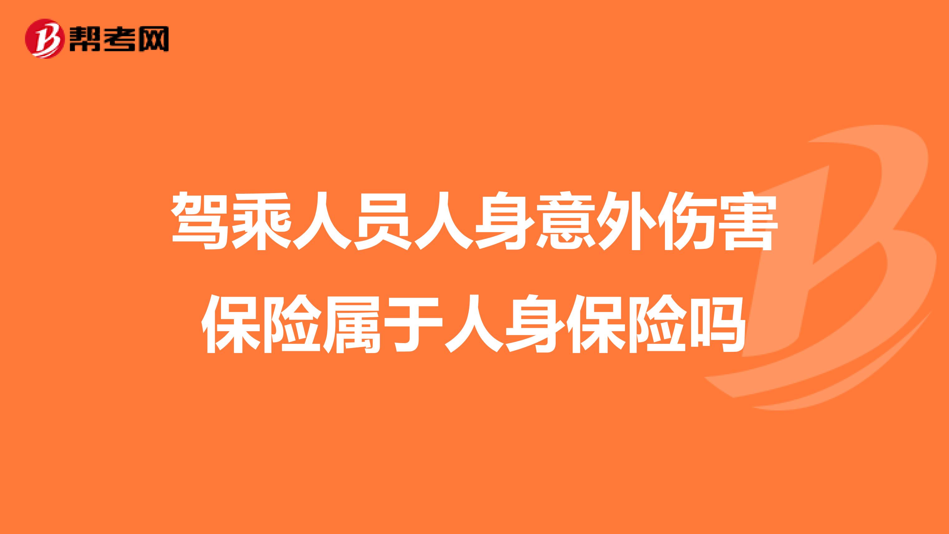 驾乘人员人身意外伤害保险属于人身保险吗