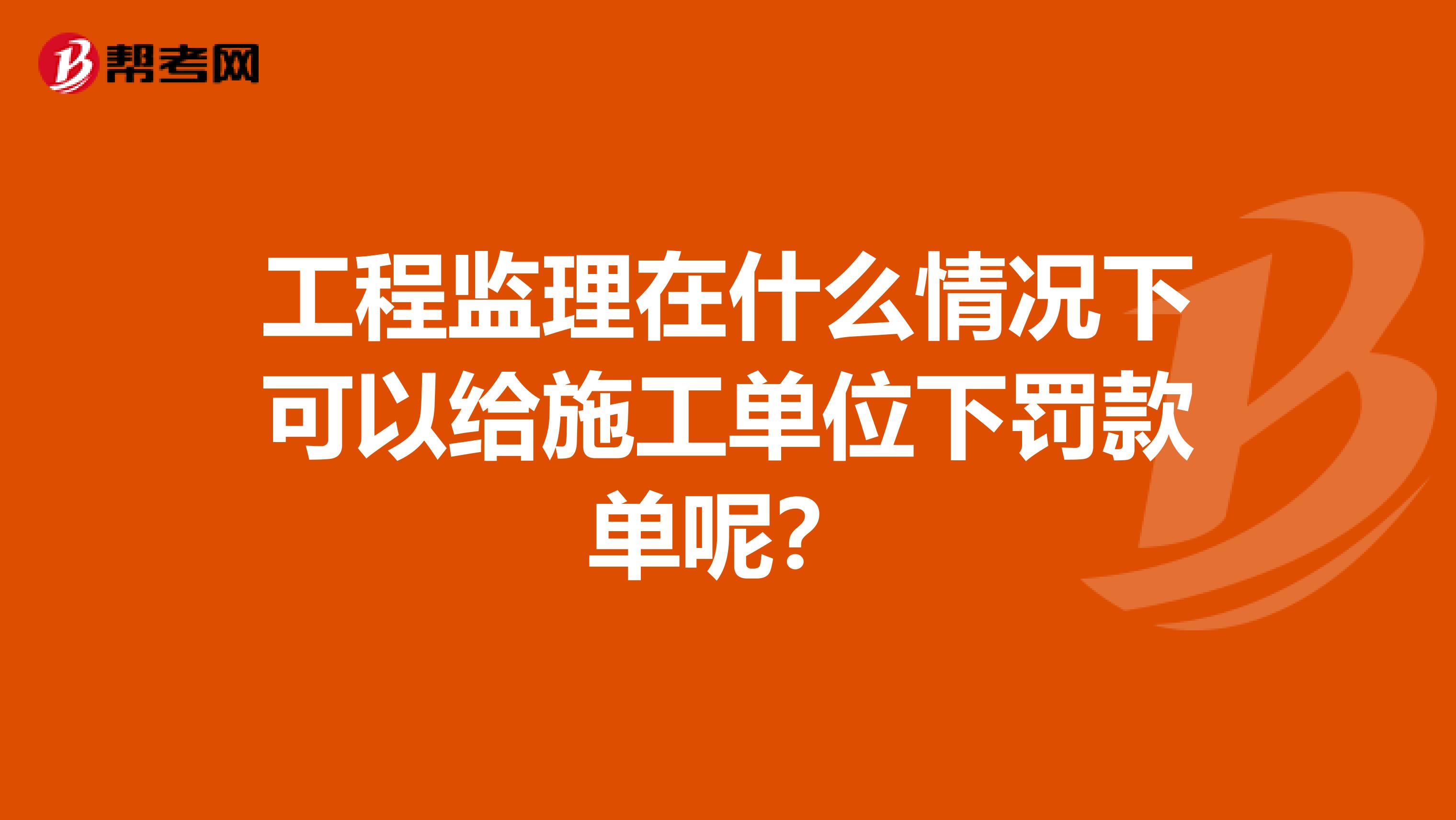 工程监理在什么情况下可以给施工单位下罚款单呢？