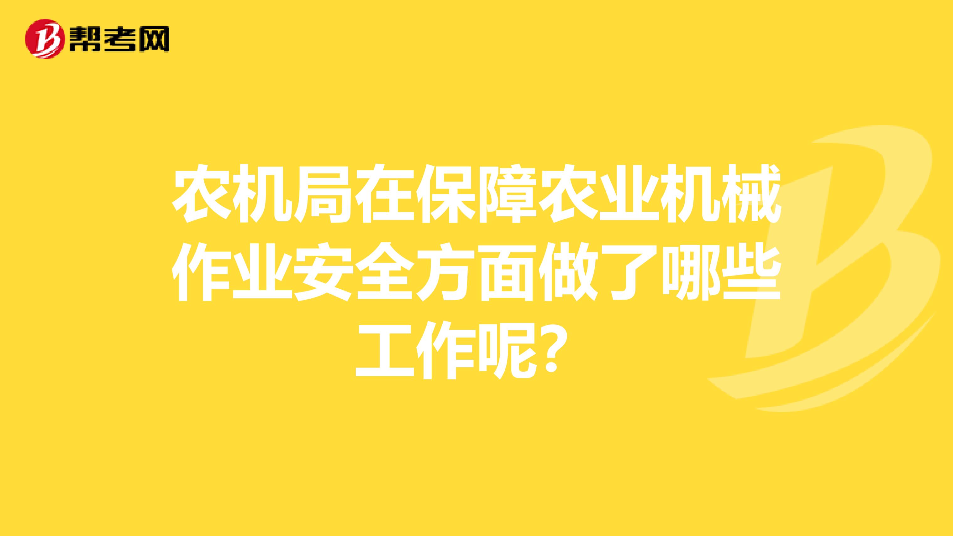 农机局在保障农业机械作业安全方面做了哪些工作呢？