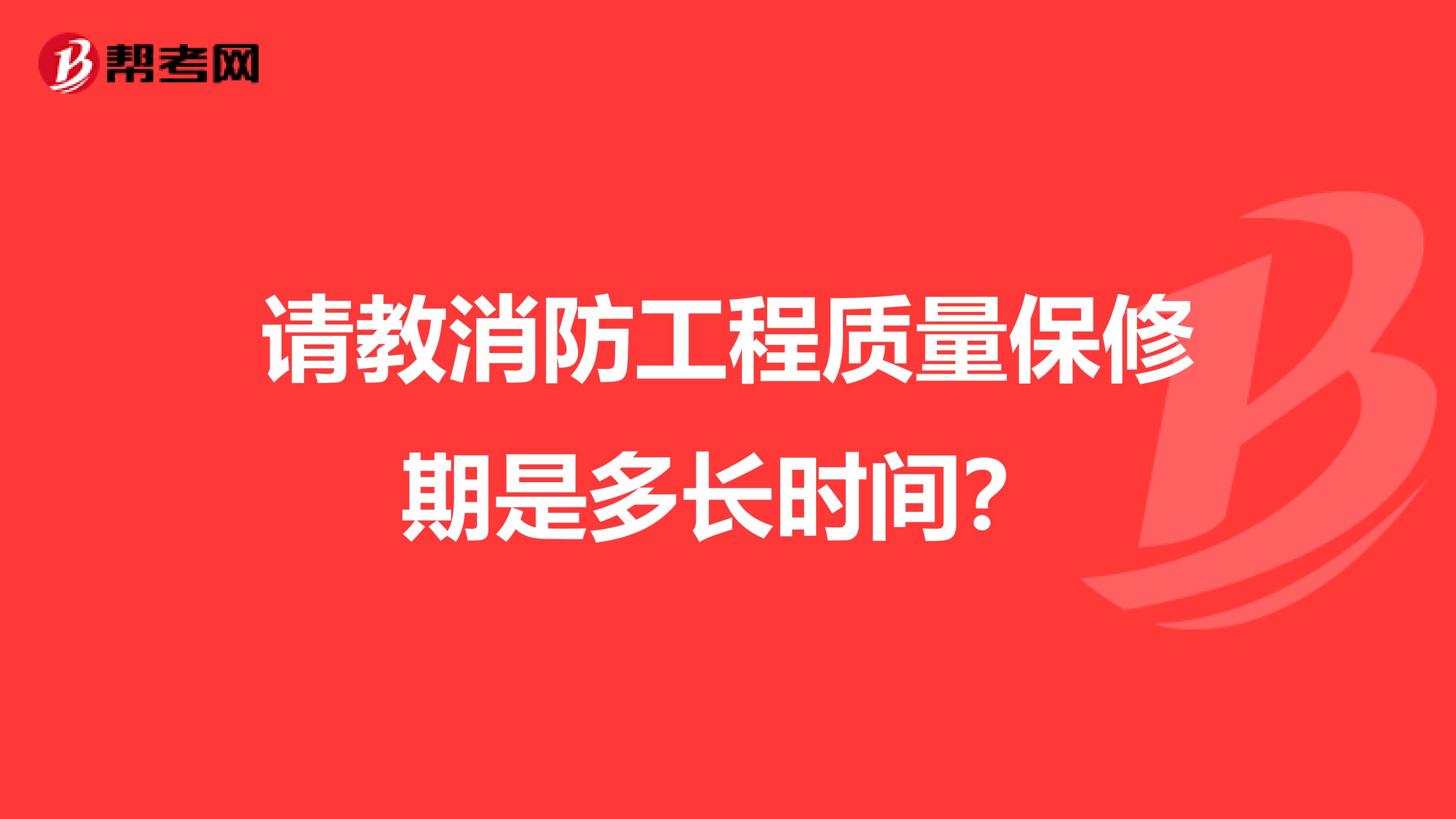 请教消防工程质量保修期是多长时间?