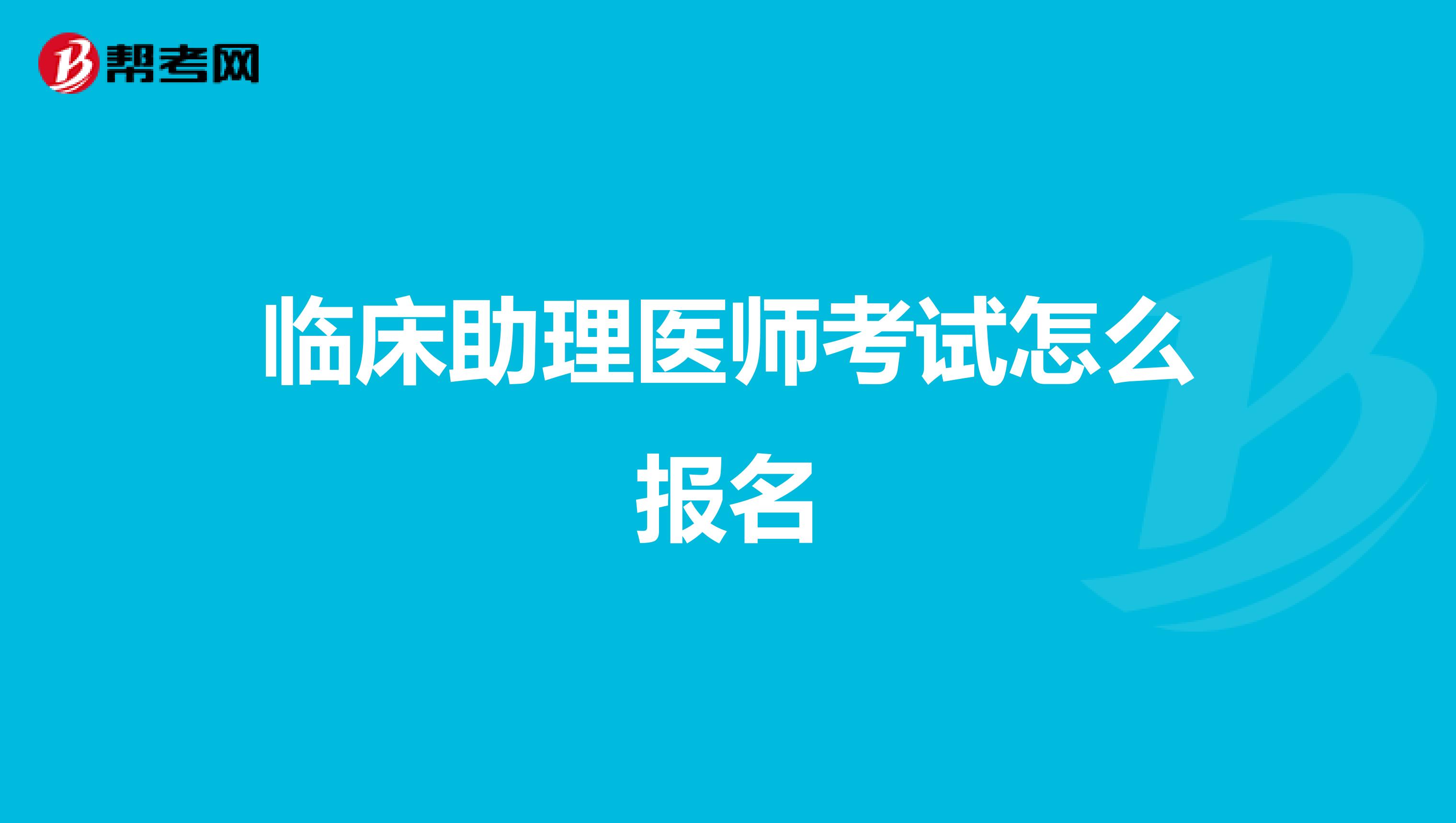 临床助理医师考试怎么报名