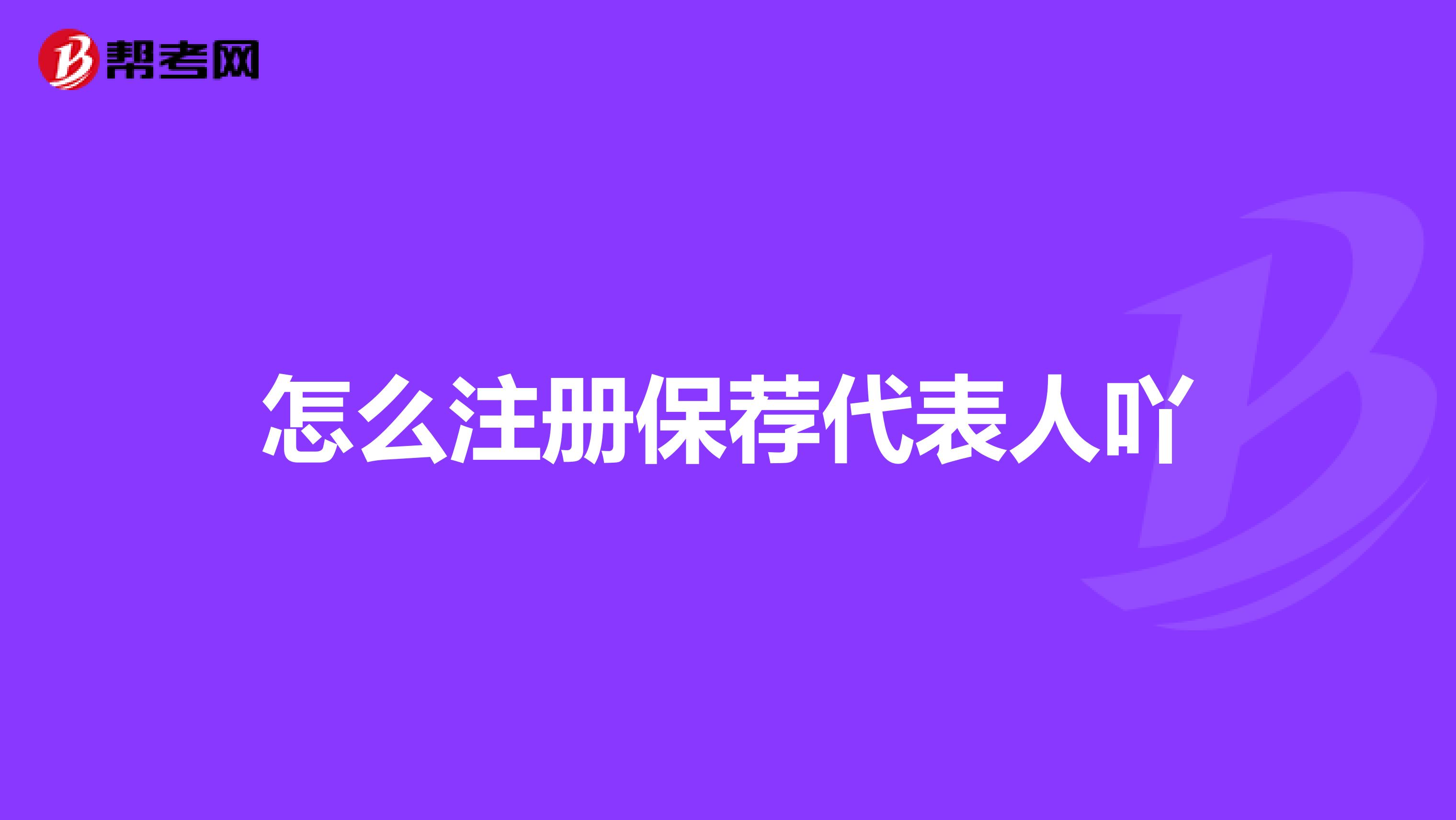 怎么注冊保薦代表人吖