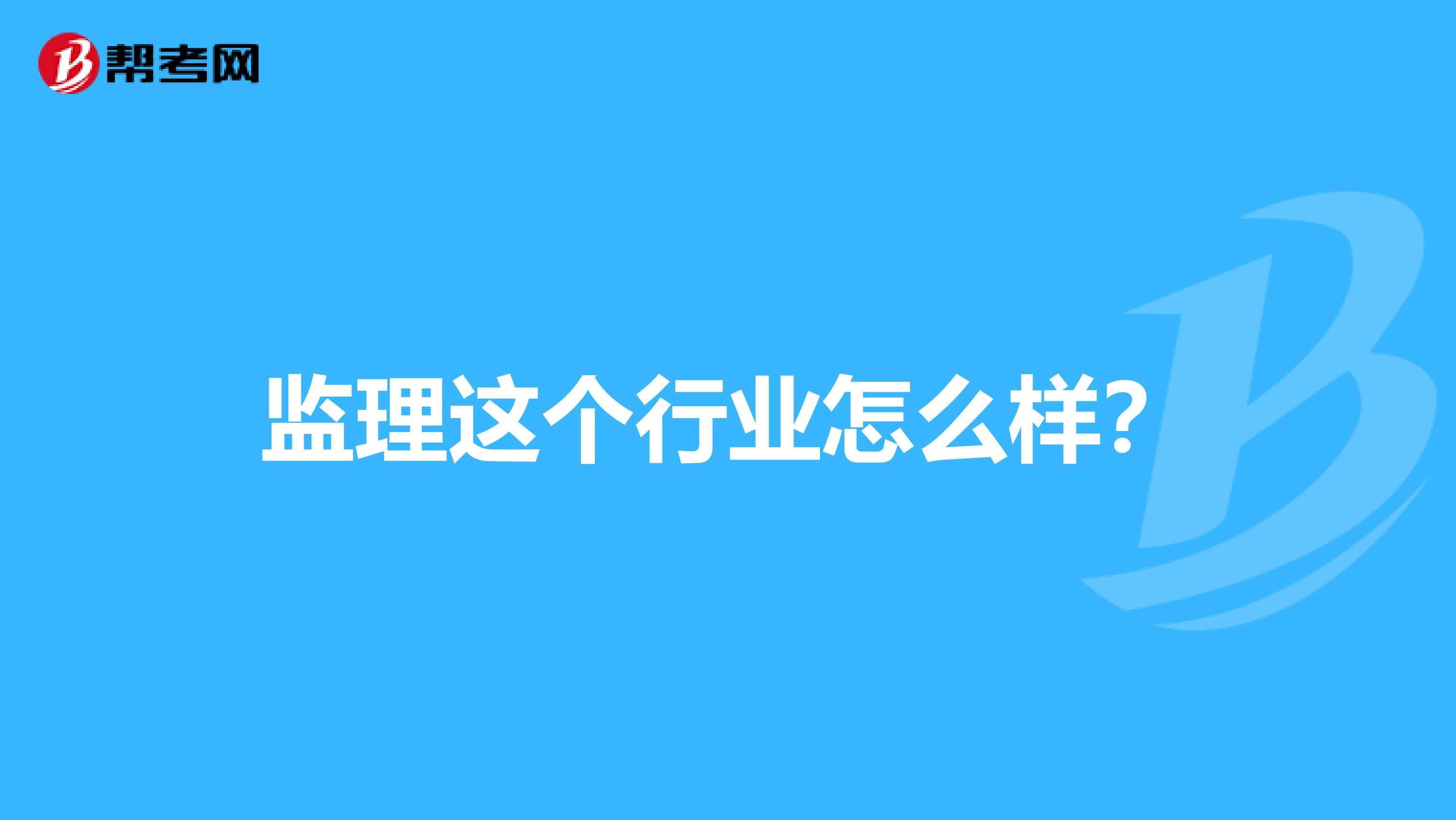 监理这个行业怎么样?
