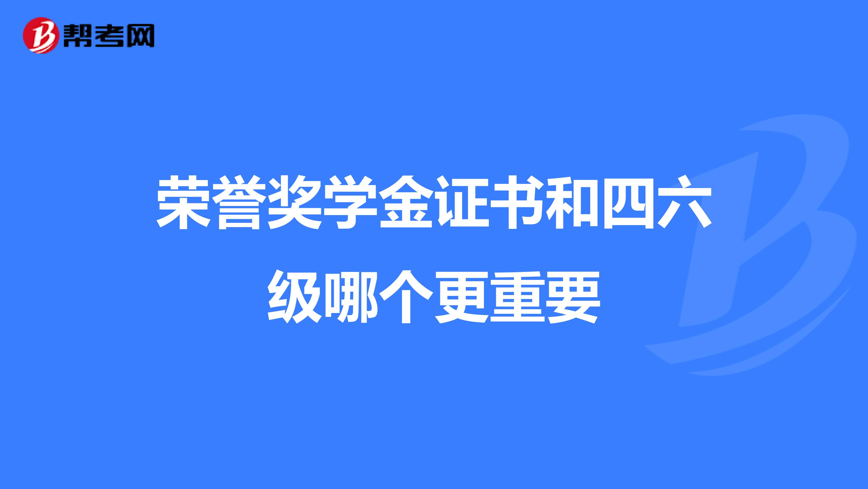 荣誉奖学金证书和四六级哪个更重要