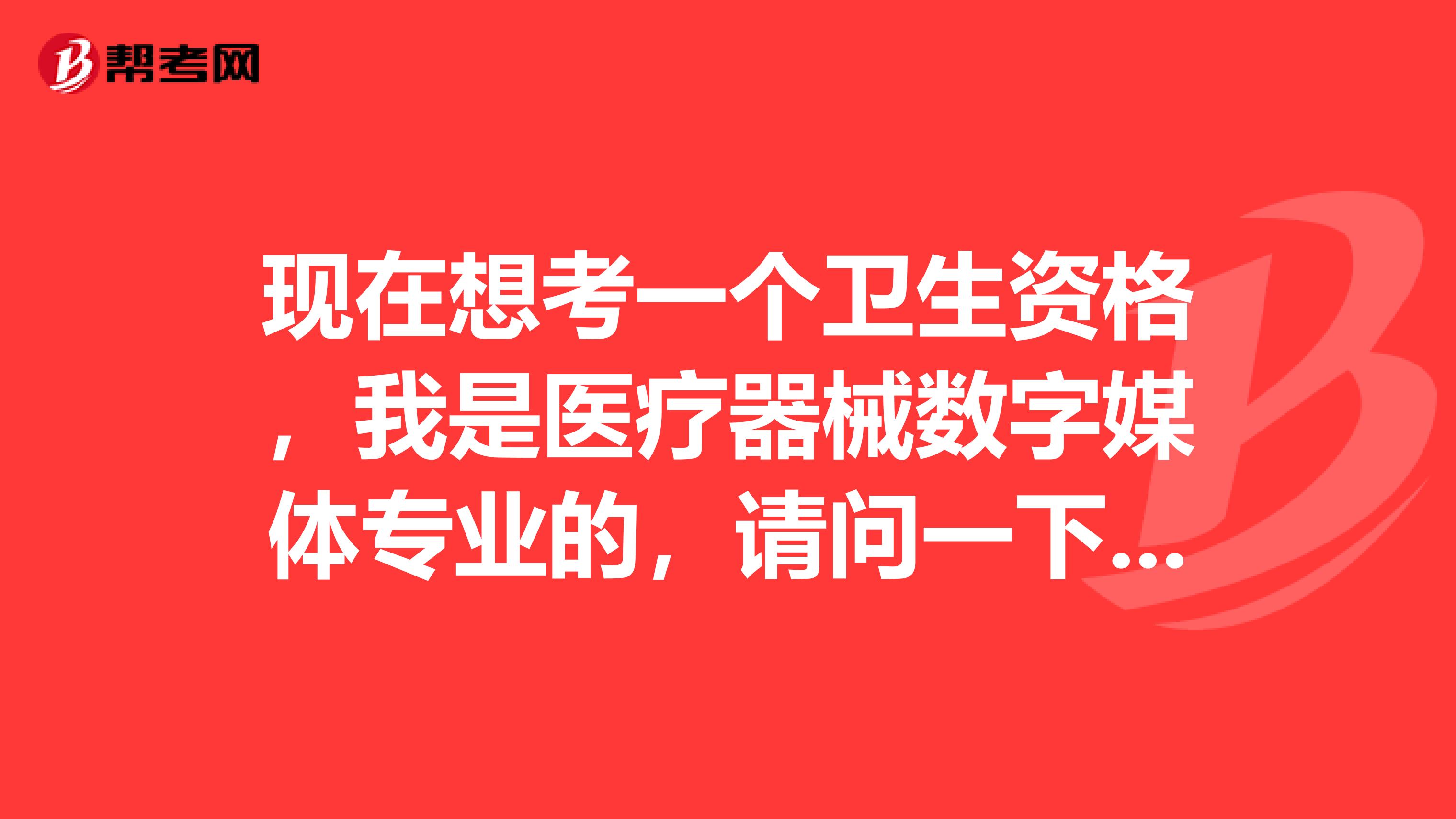 现在想考一个卫生资格，我是医疗器械数字媒体专业的，请问一下卫生资格考试难吗？谢啦