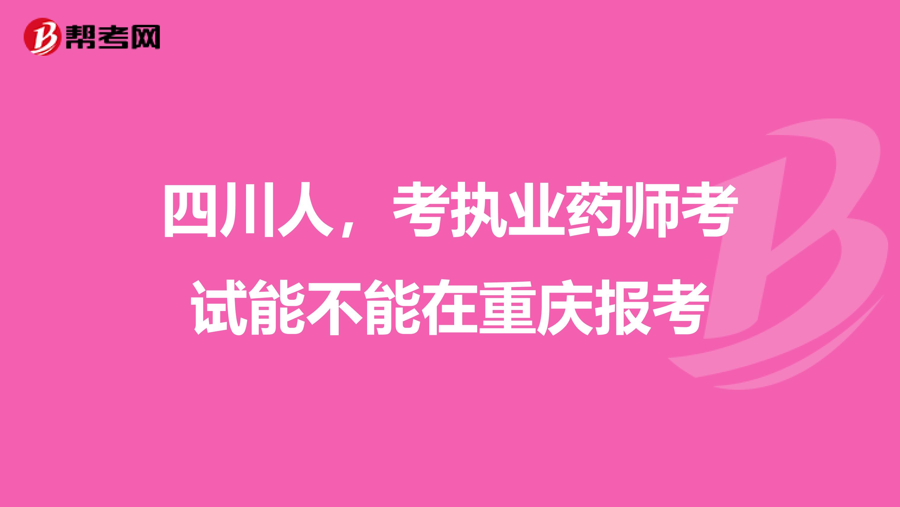 四川人,考执业药师考试能不能在重庆报考