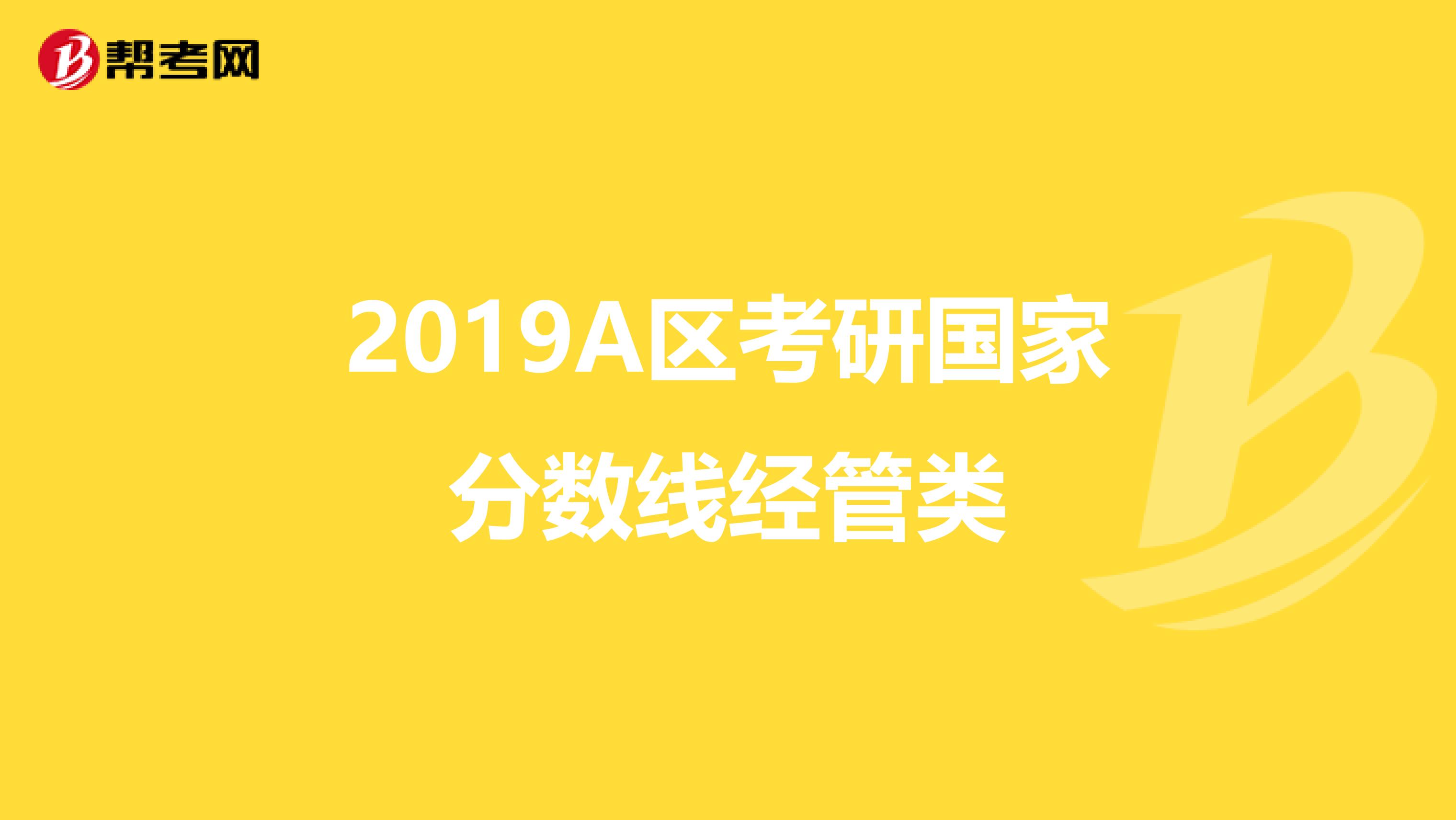 2019A区考研国家分数线经管类