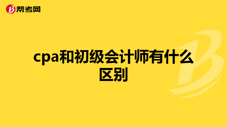 cpa和初级会计师有什么区别