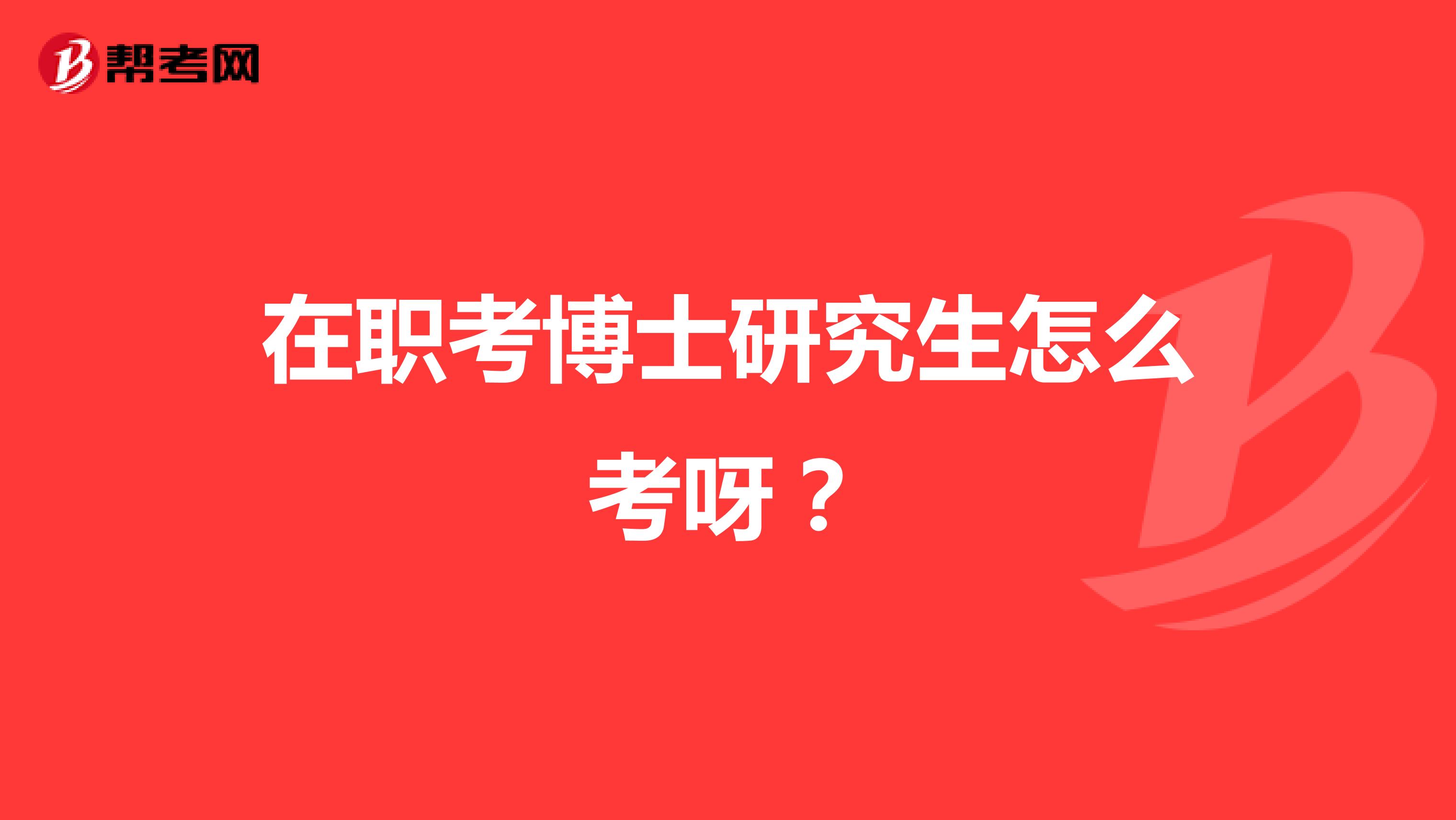 在职考博士研究生怎么考呀？