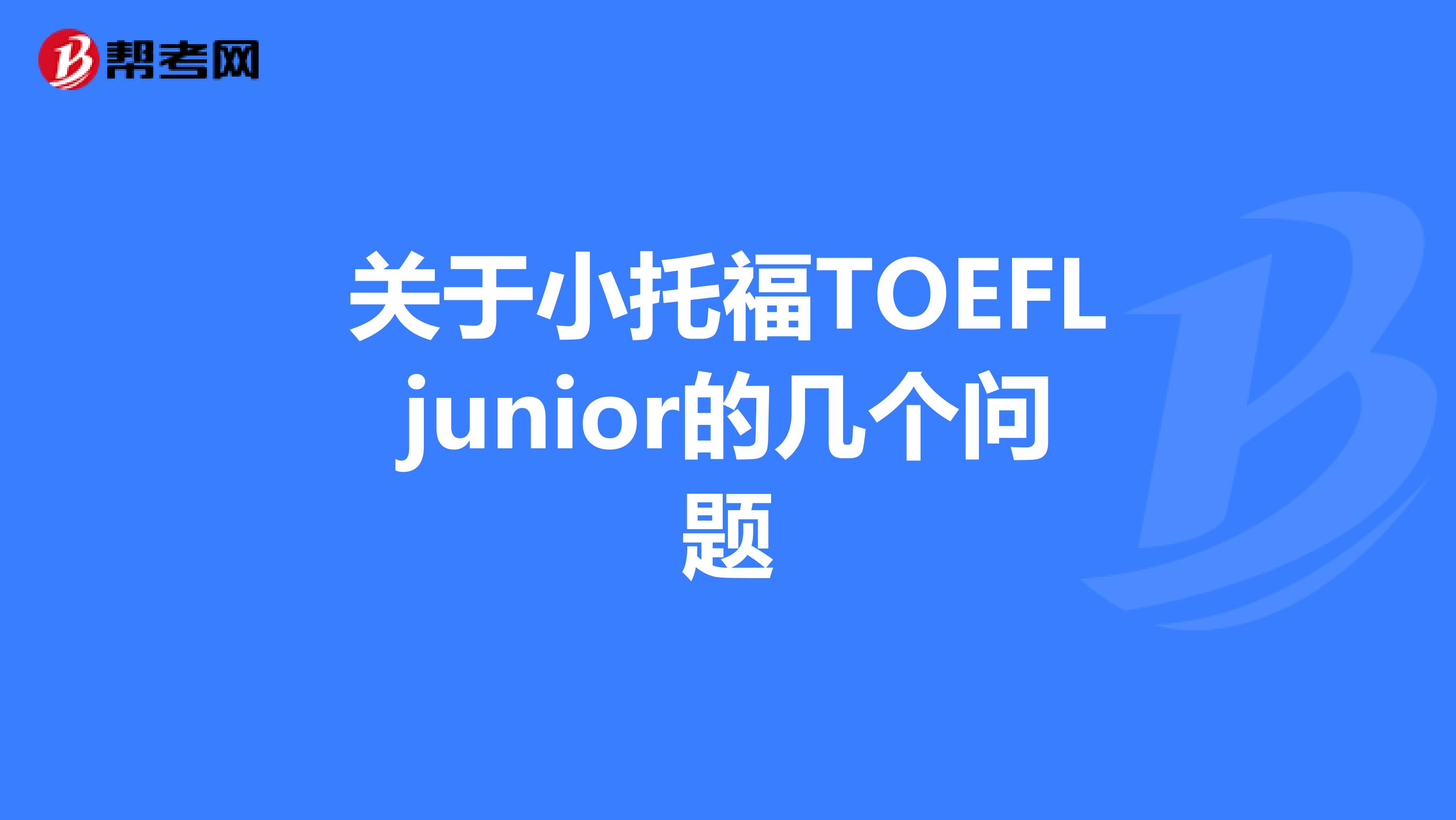 关于小托福TOEFLjunior的几个问题