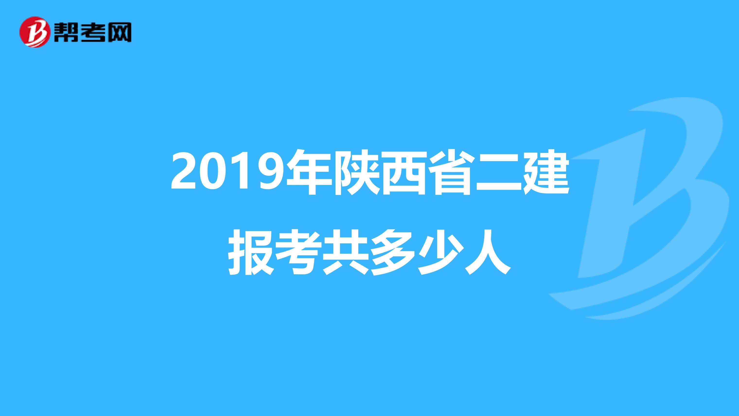 2019年陕西省二建报考共多少人