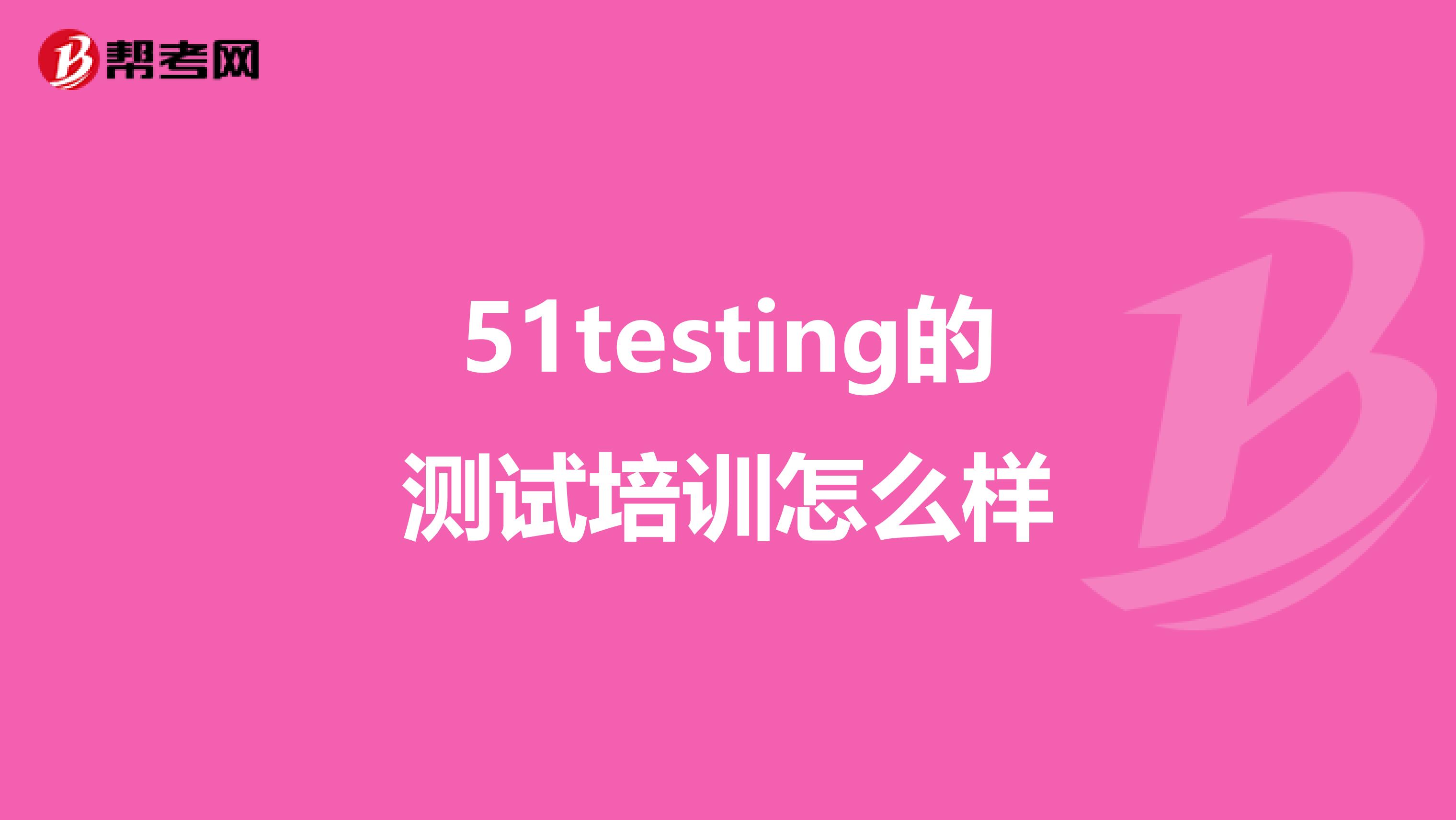 51testing的测试培训怎么样