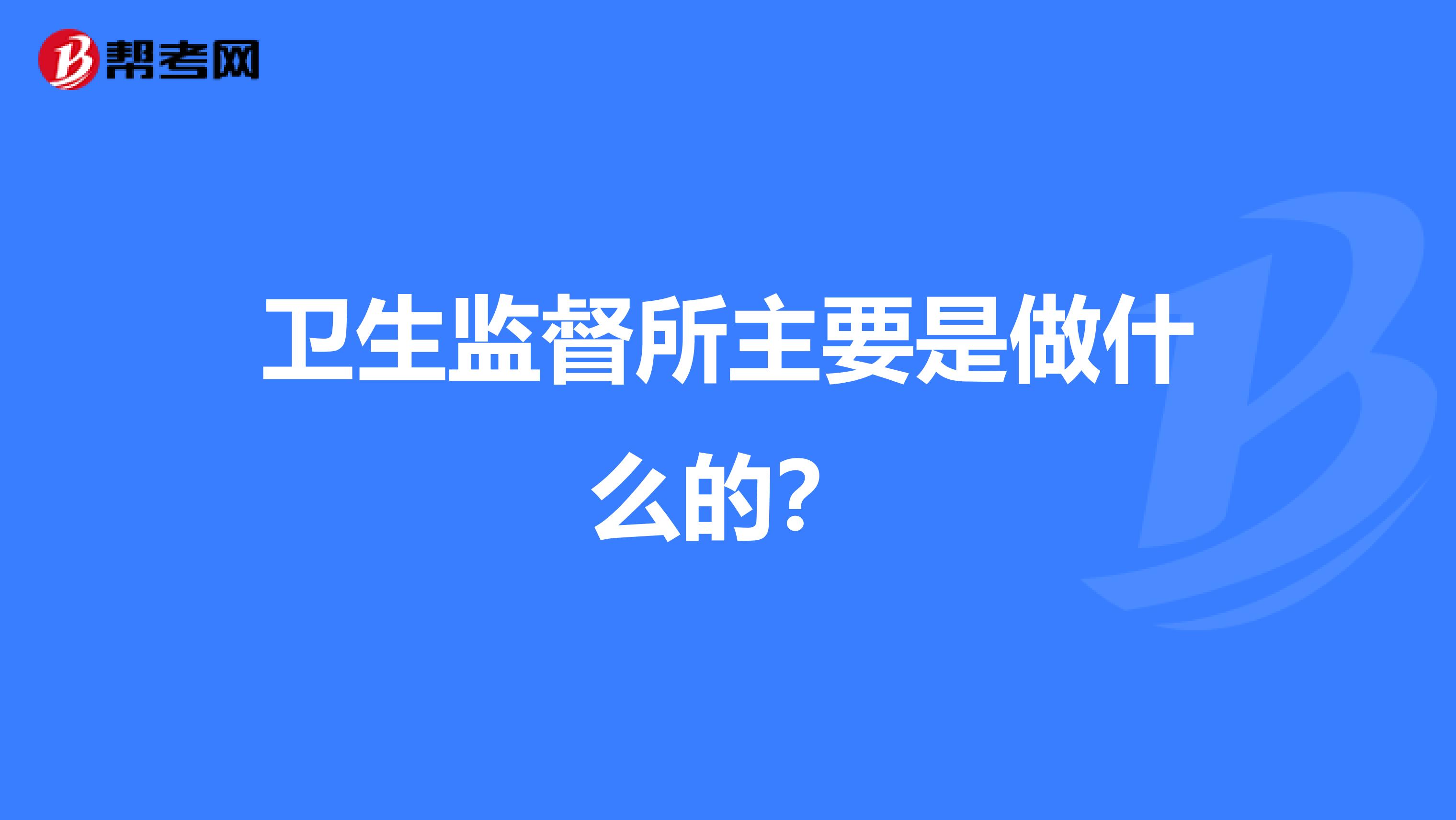 卫生监督所主要是做什么的？