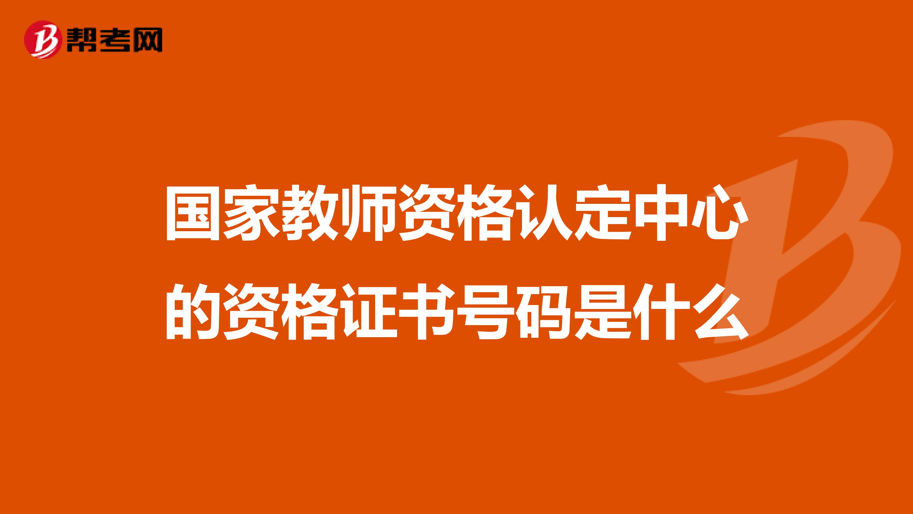 国家教师资格认定中心的资格证书号码是什么