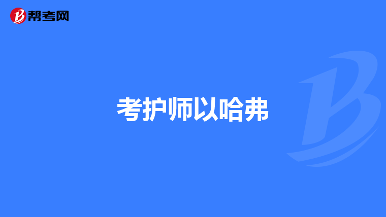 考护师以哈弗