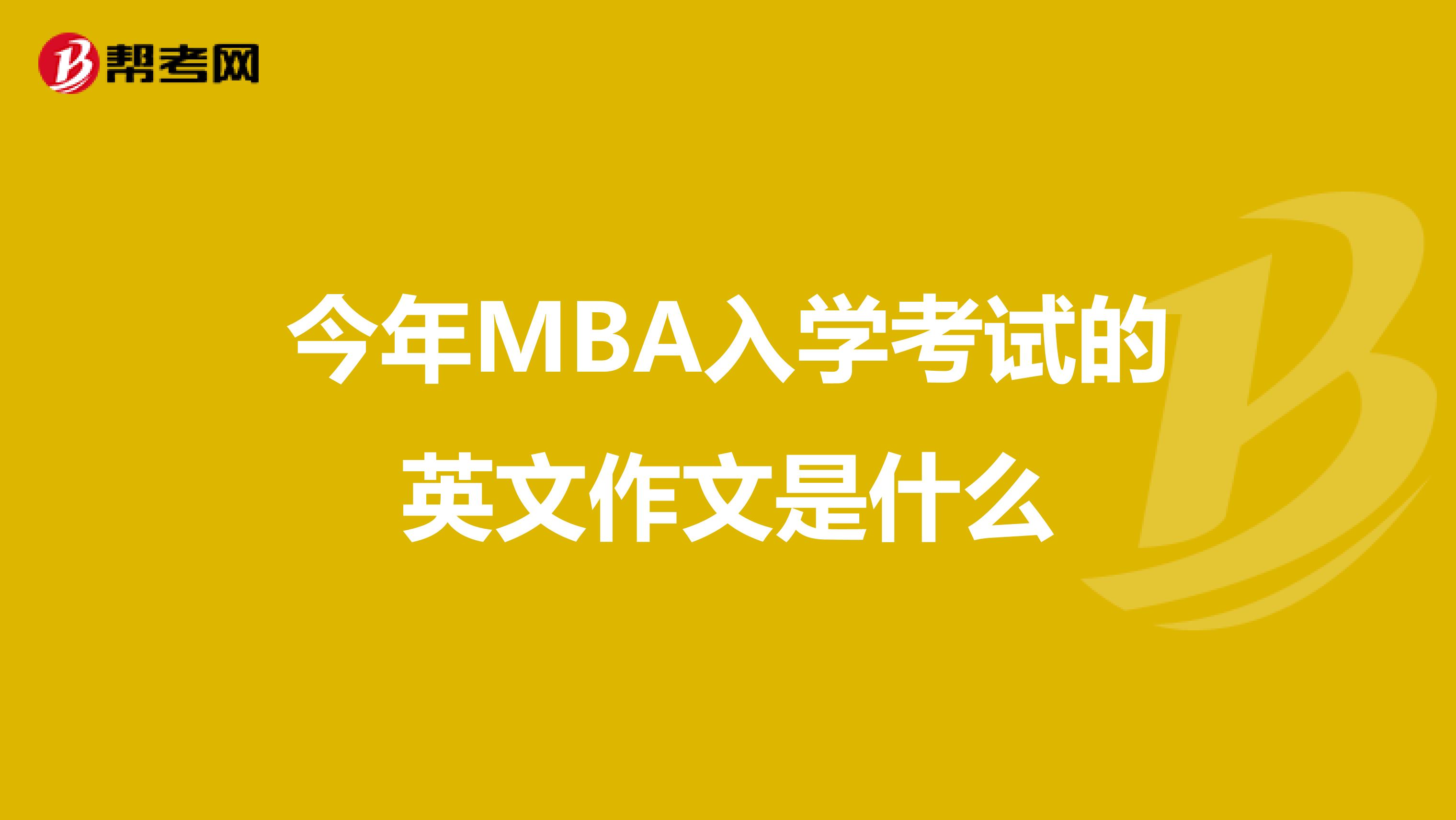 今年MBA入学考试的英文作文是什么