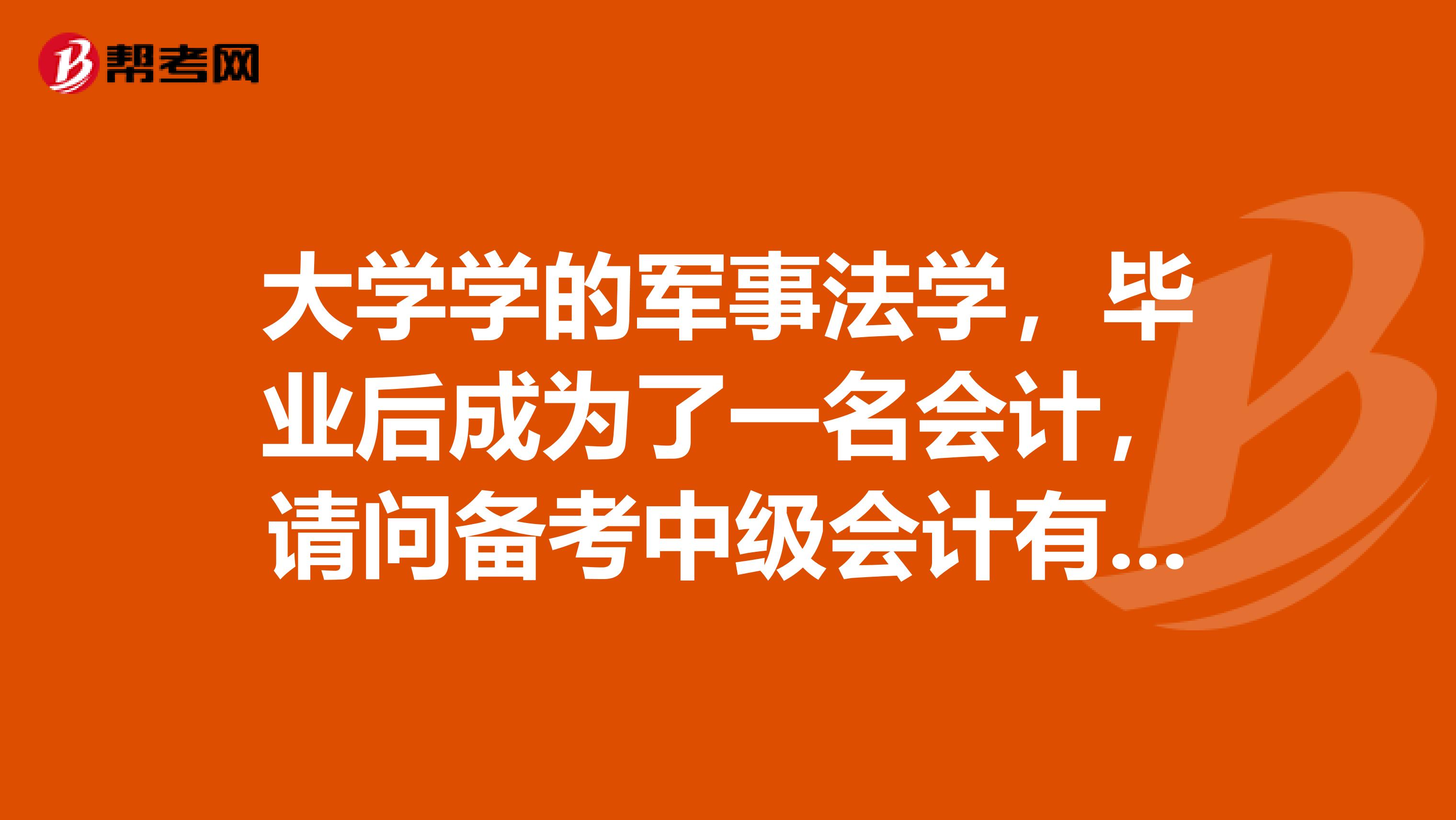 大学学的军事法学,毕业后成为了一名会计,请问备考中级会计有什么好方法?