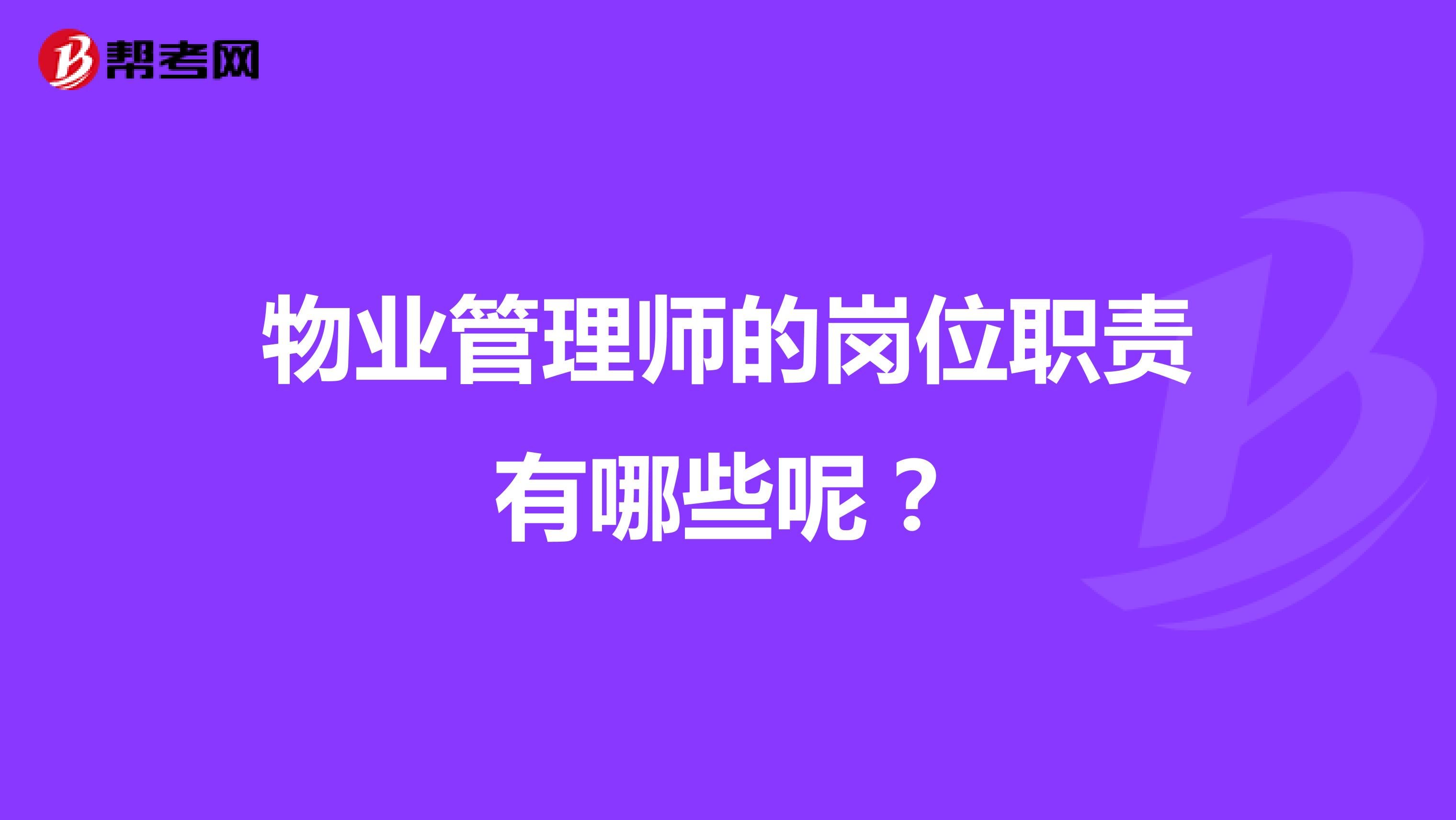 物业管理师的岗位职责有哪些呢?