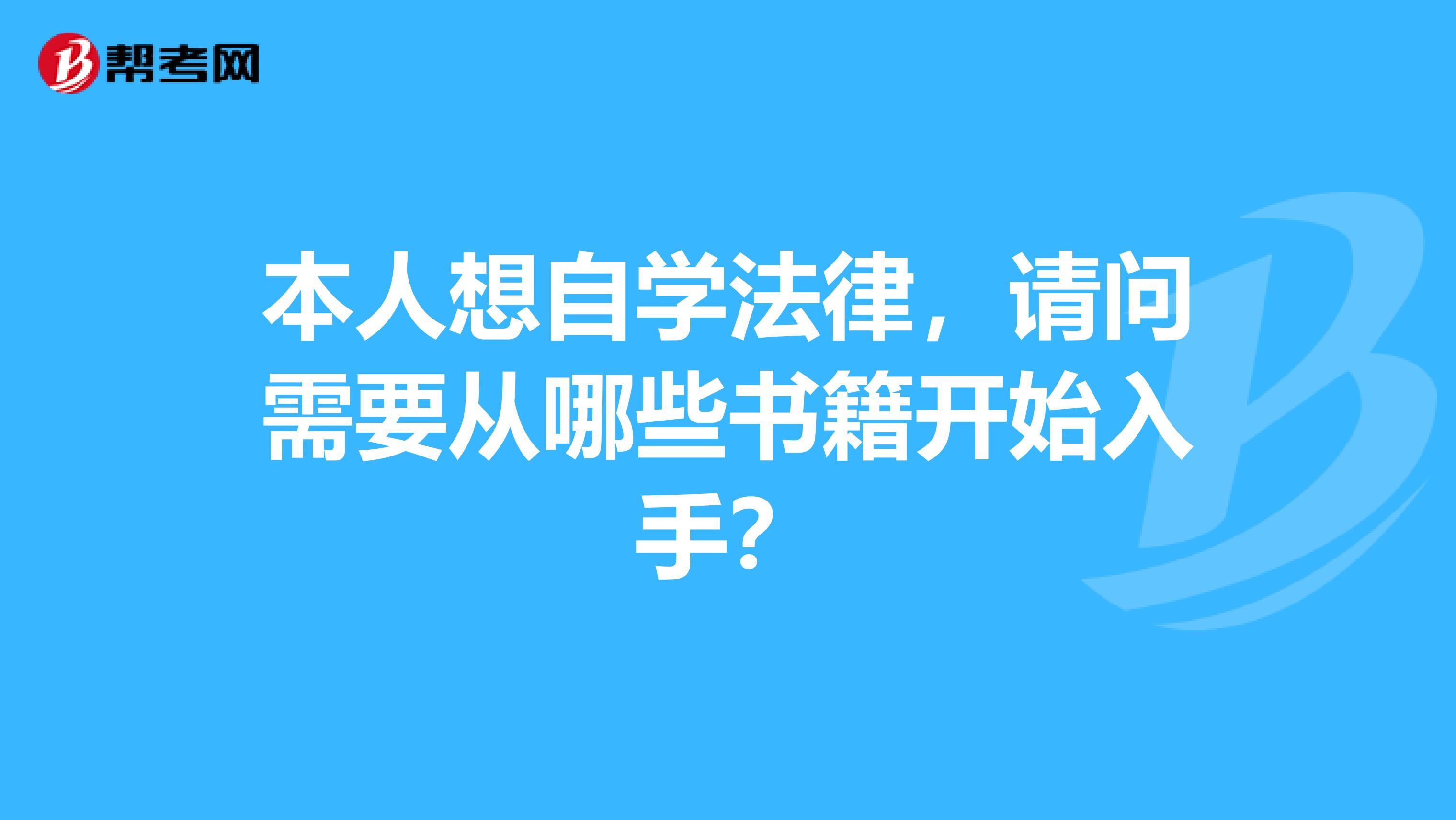 本人想自学法律，请问需要从哪些书籍开始入手？