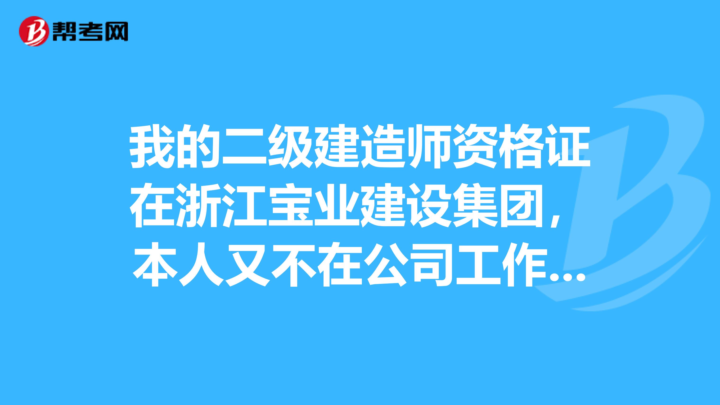 我的二级建造师资格证在浙江宝业建设集团,本人又不在公司工作,但公司不肯还我,该采取什么有效措施要回