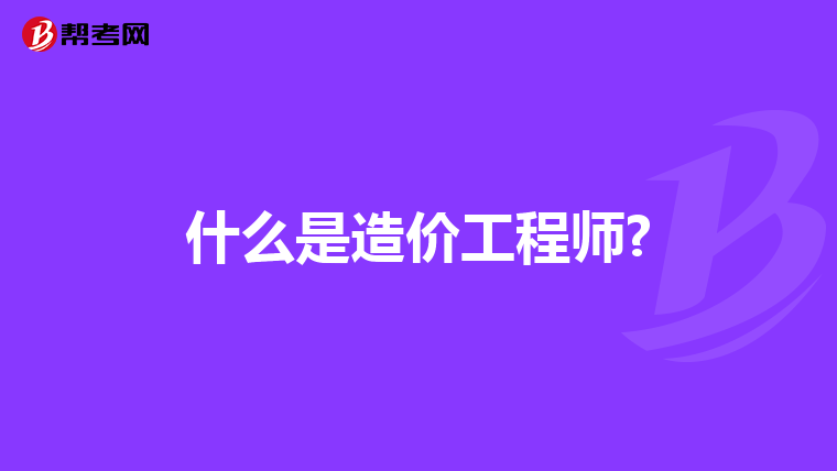 什么是造价工程师?