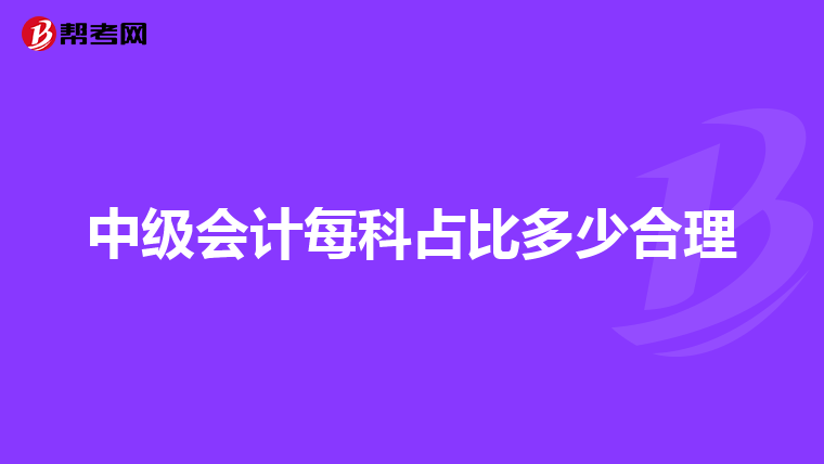 中级会计每科占比多少合理