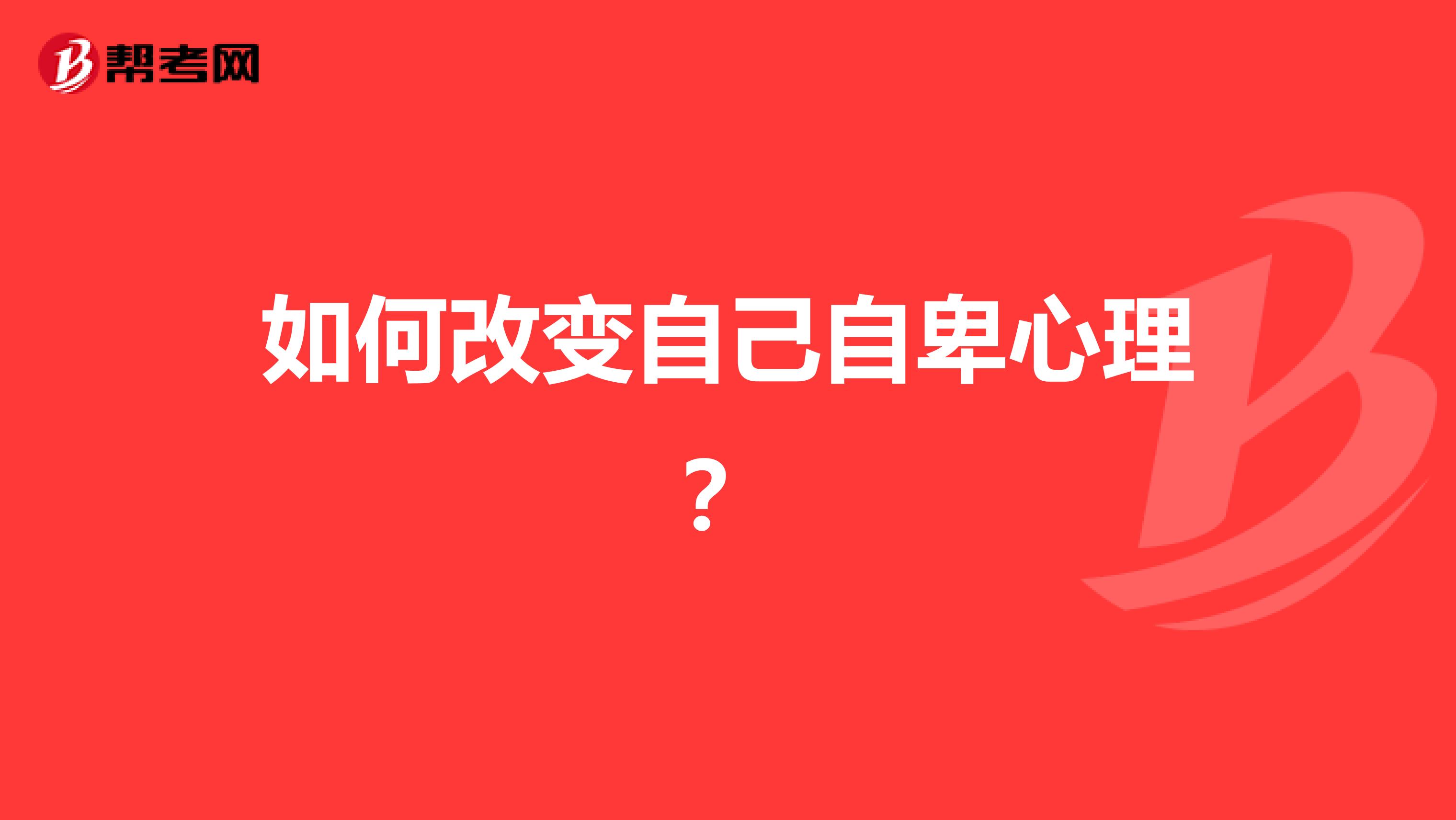 如何改变自己自卑心理？