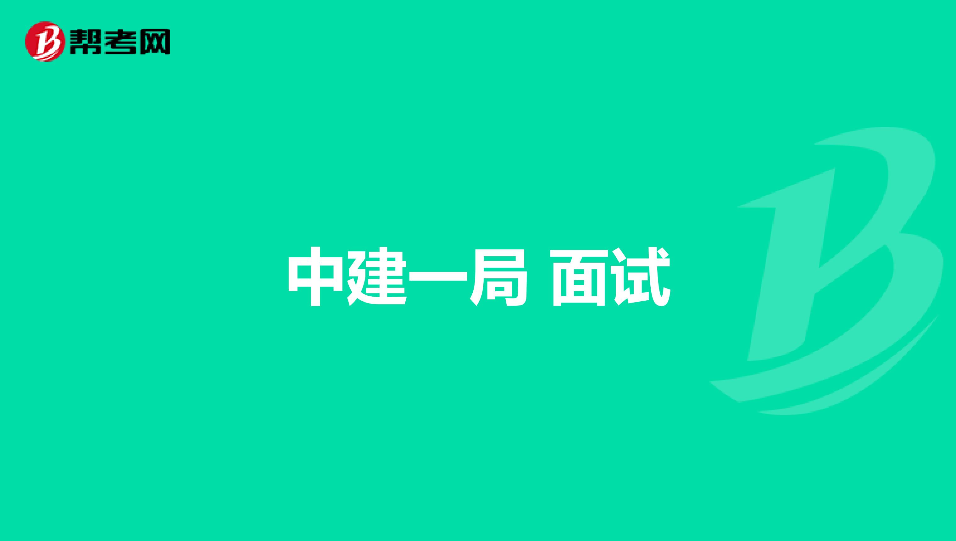中建一局 面试