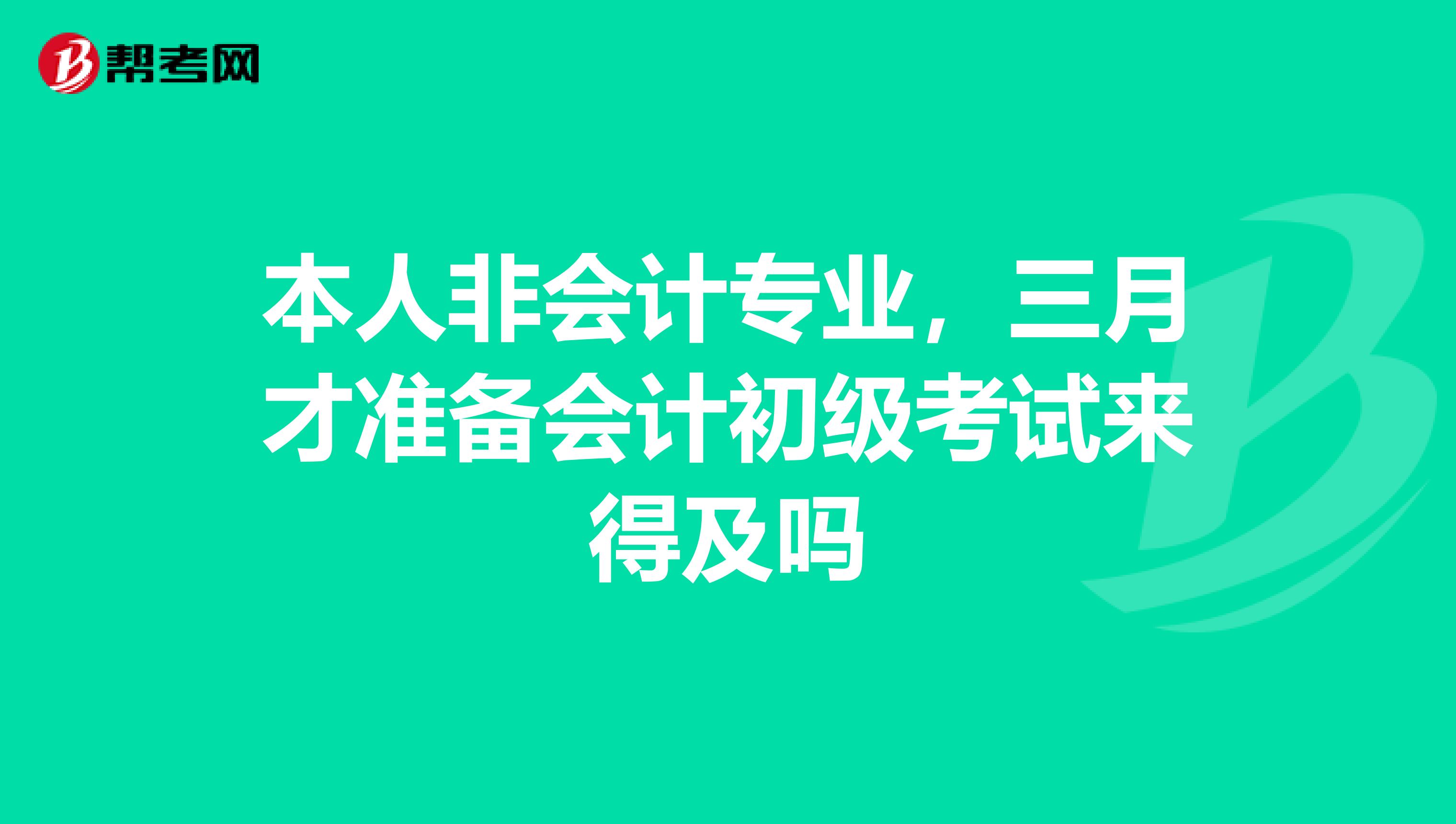 本人非会计专业,三月才准备会计初级考试来得及吗