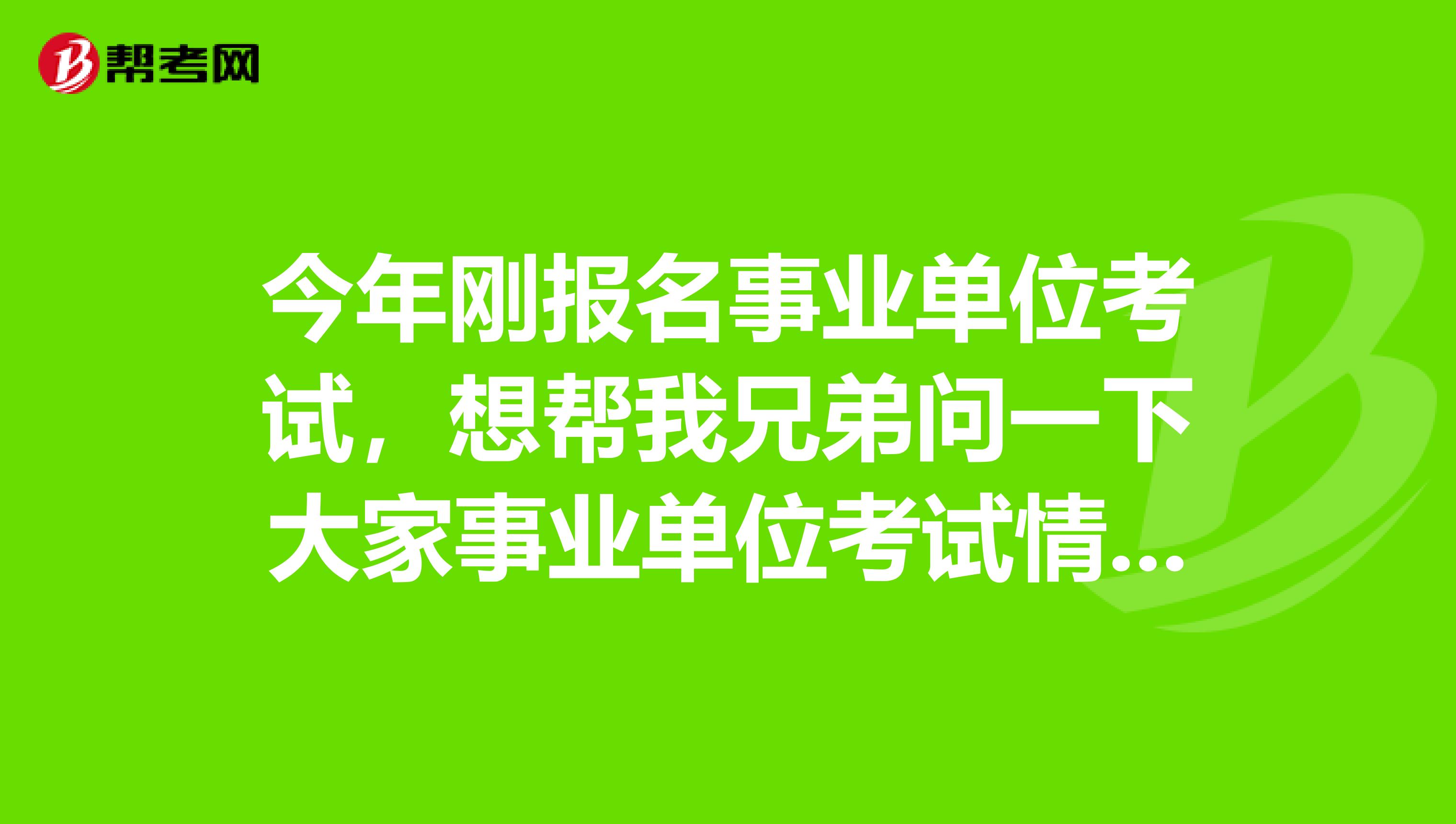 今年刚报名事业单位考试，想帮我兄弟问一下大家事业单位考试情景模拟有什么技巧吗？