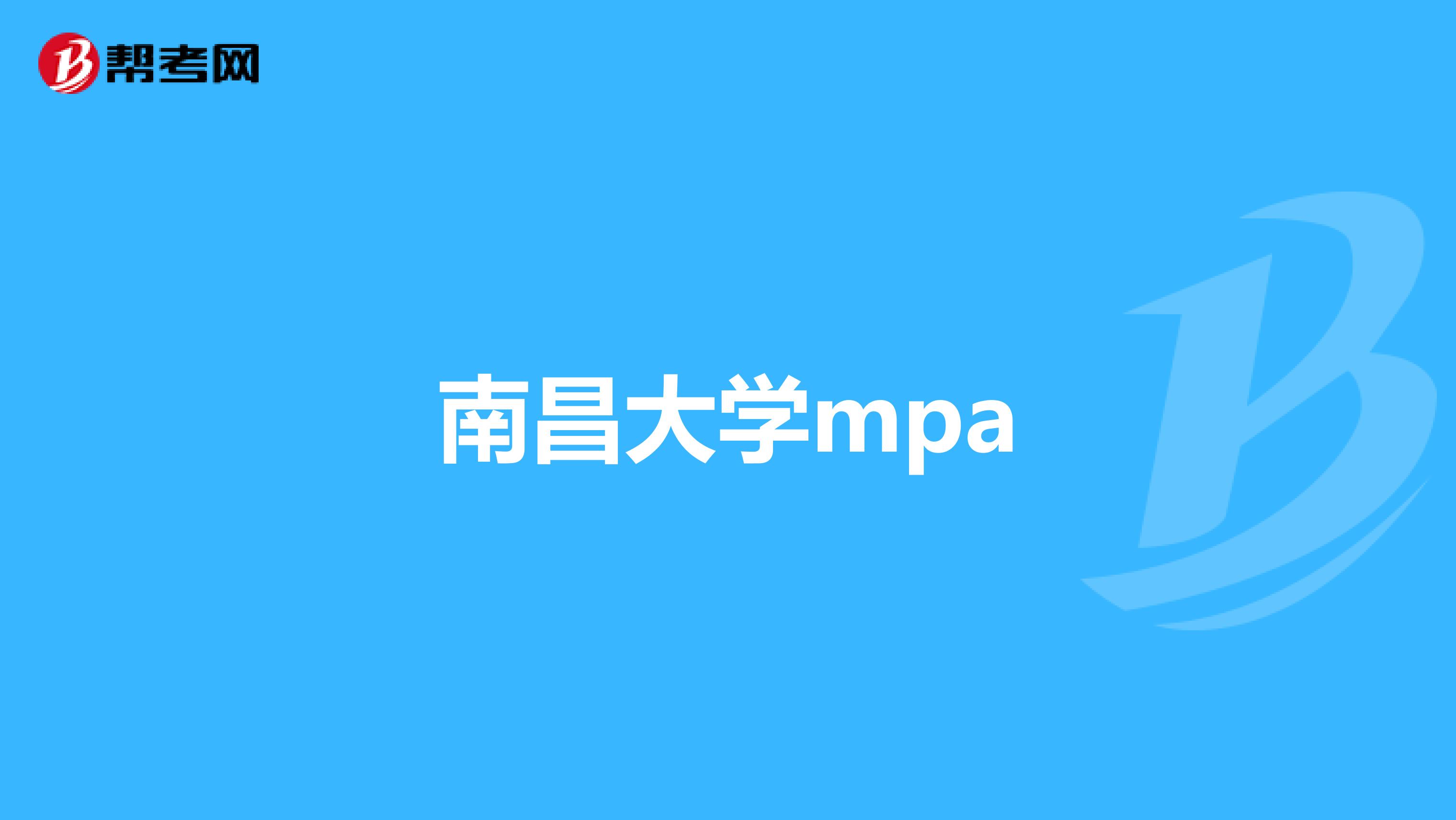 南昌大学mpa