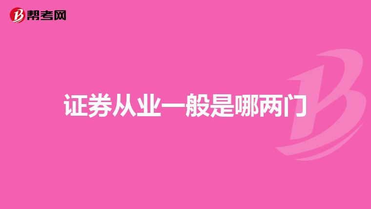 证券从业一般是哪两门