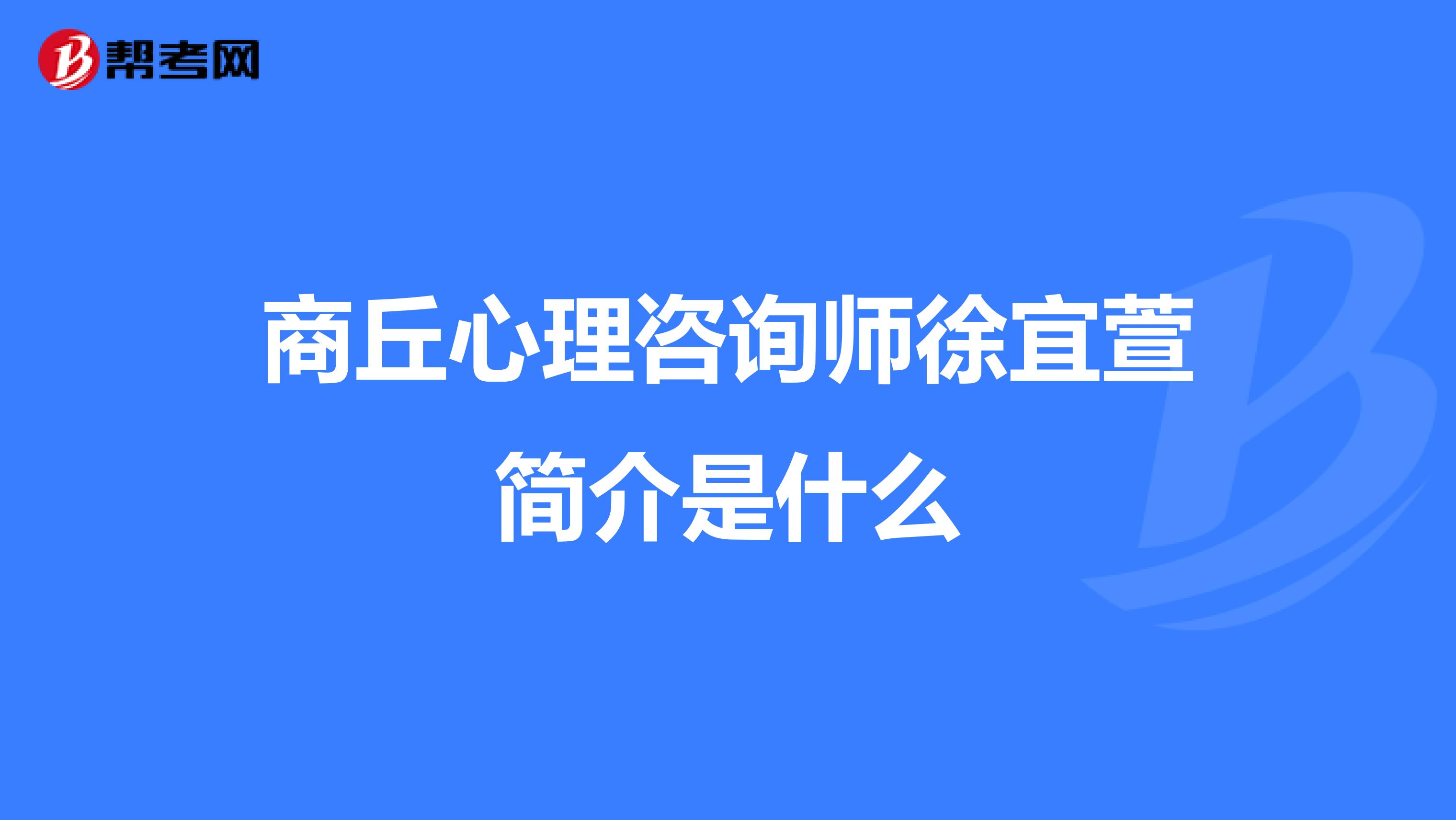 商丘心理咨询师徐宜萱简介是什么