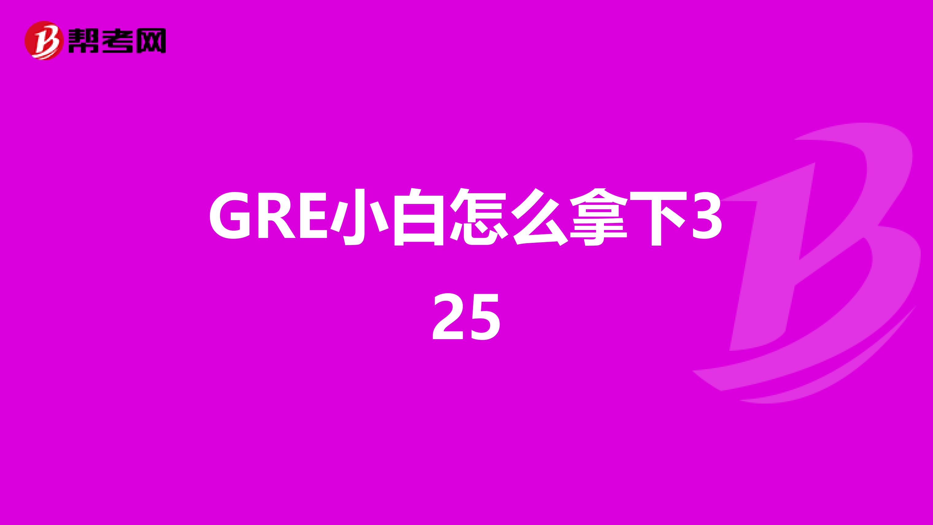 GRE小白怎么拿下325