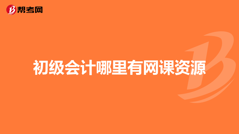 初级会计哪里有网课资源