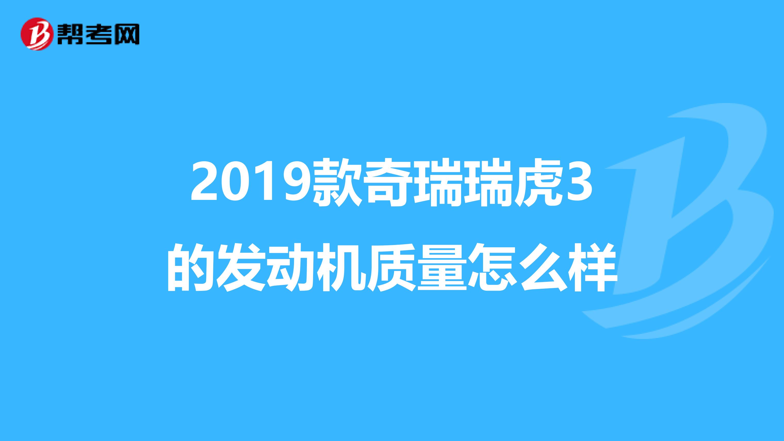 2019款奇瑞瑞虎3的发动机质量怎么样