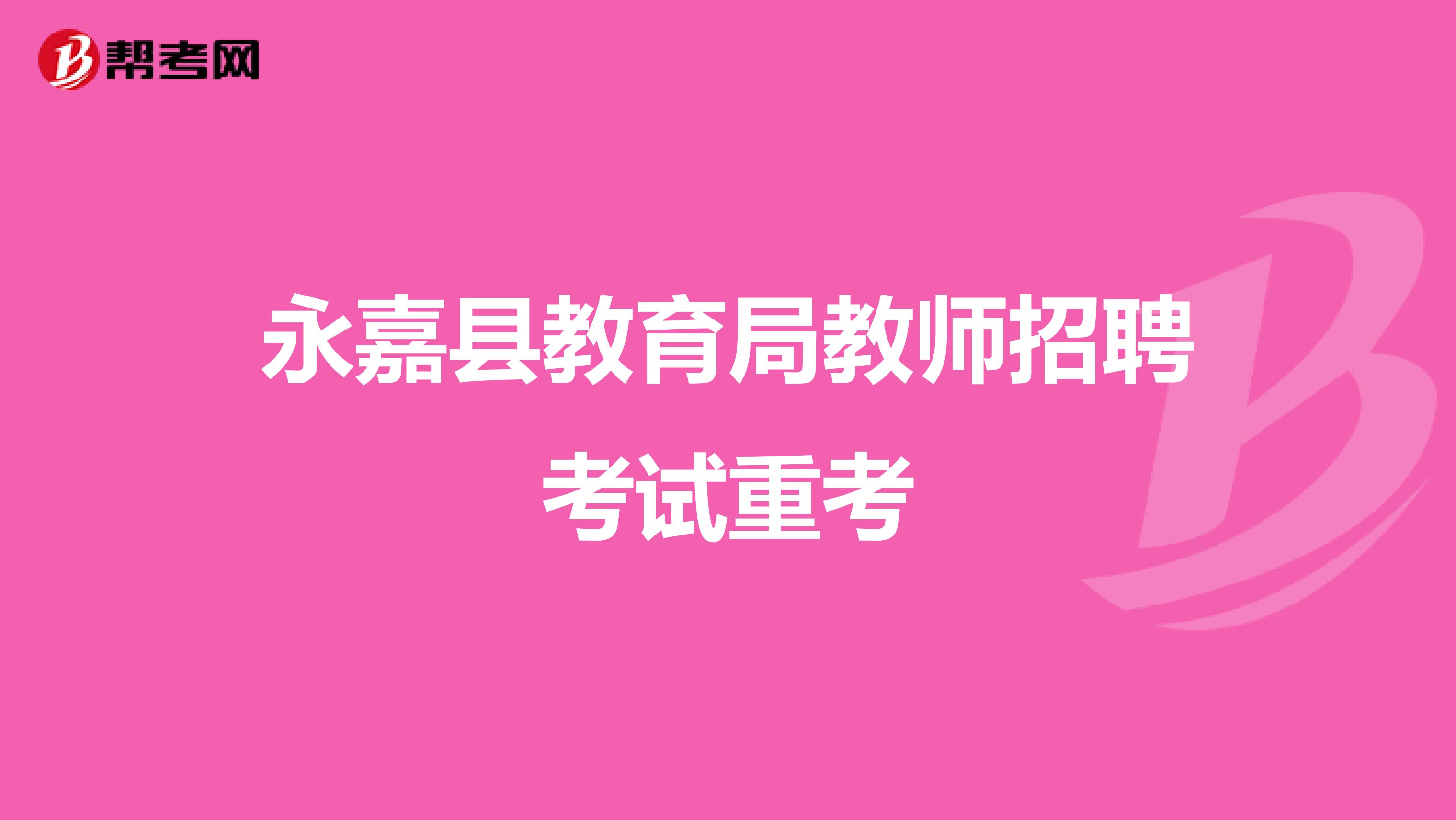 永嘉县教育局教师招聘考试重考