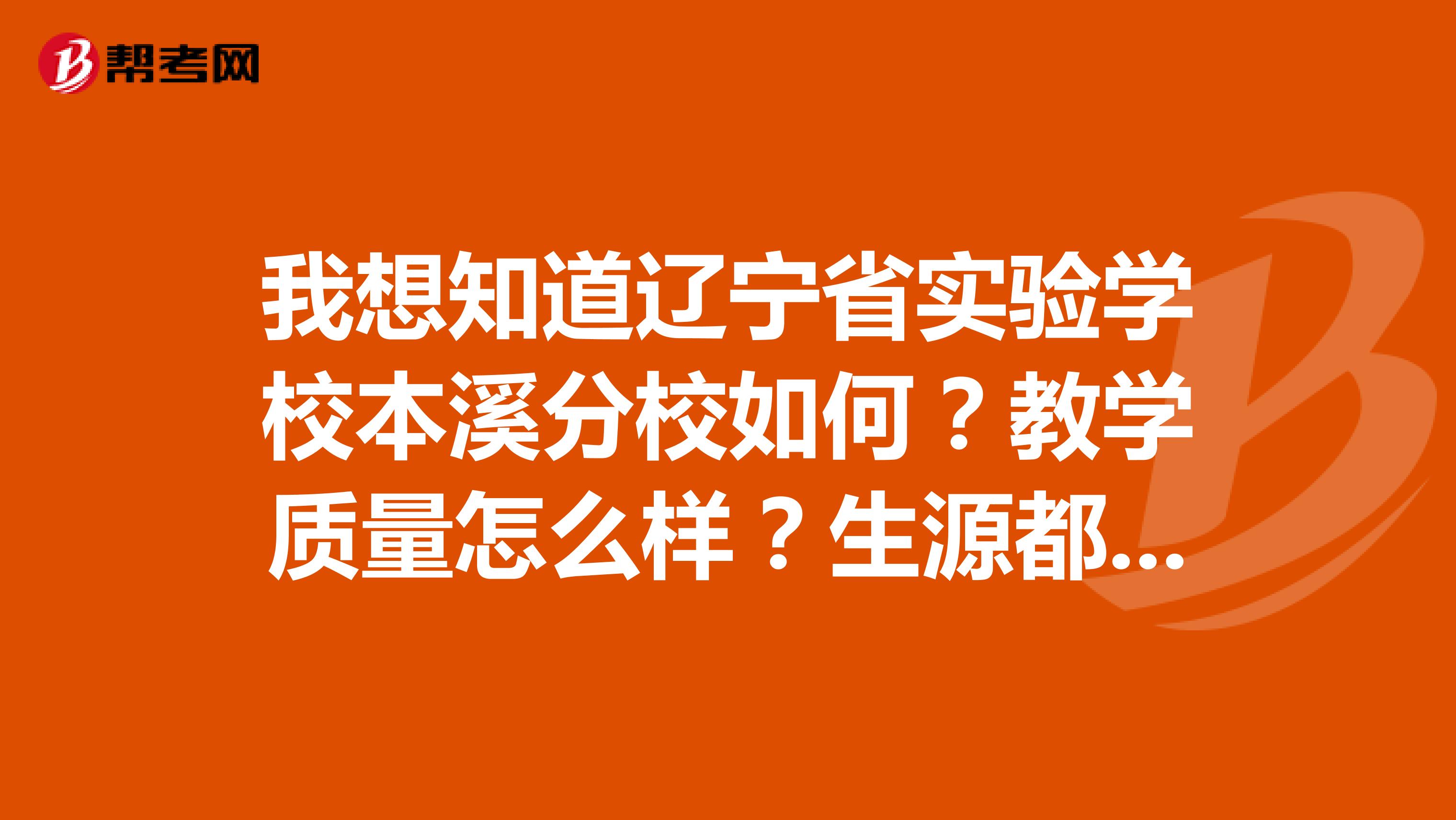 我想知道辽宁省实验学校本溪分校如何？教学质量怎么样？生源都是哪里？谢谢