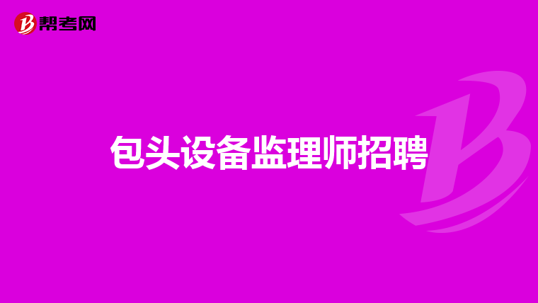 包頭設備監理師招聘