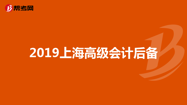 2019上海高级会计后备