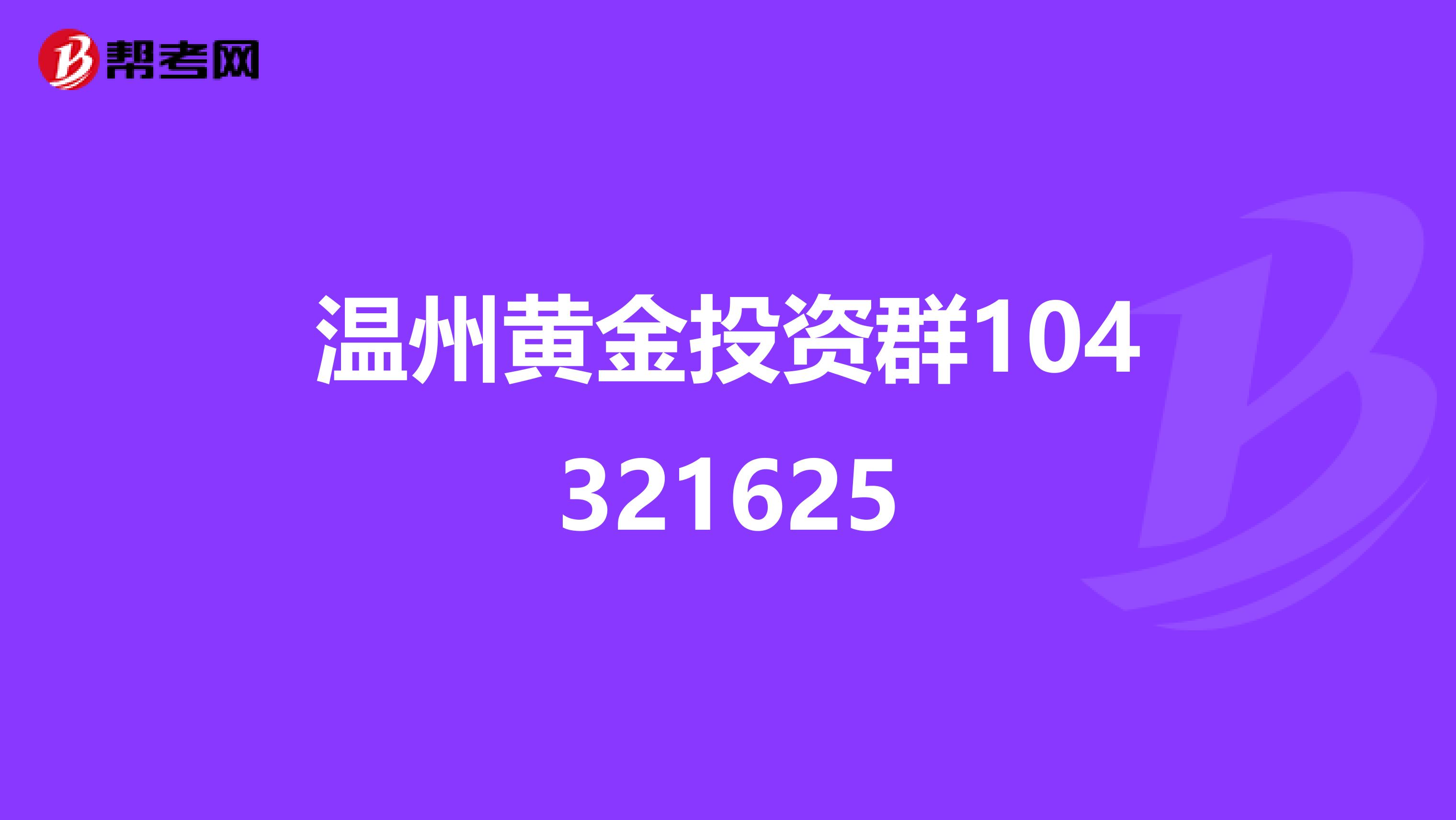 温州黄金投资群104321625